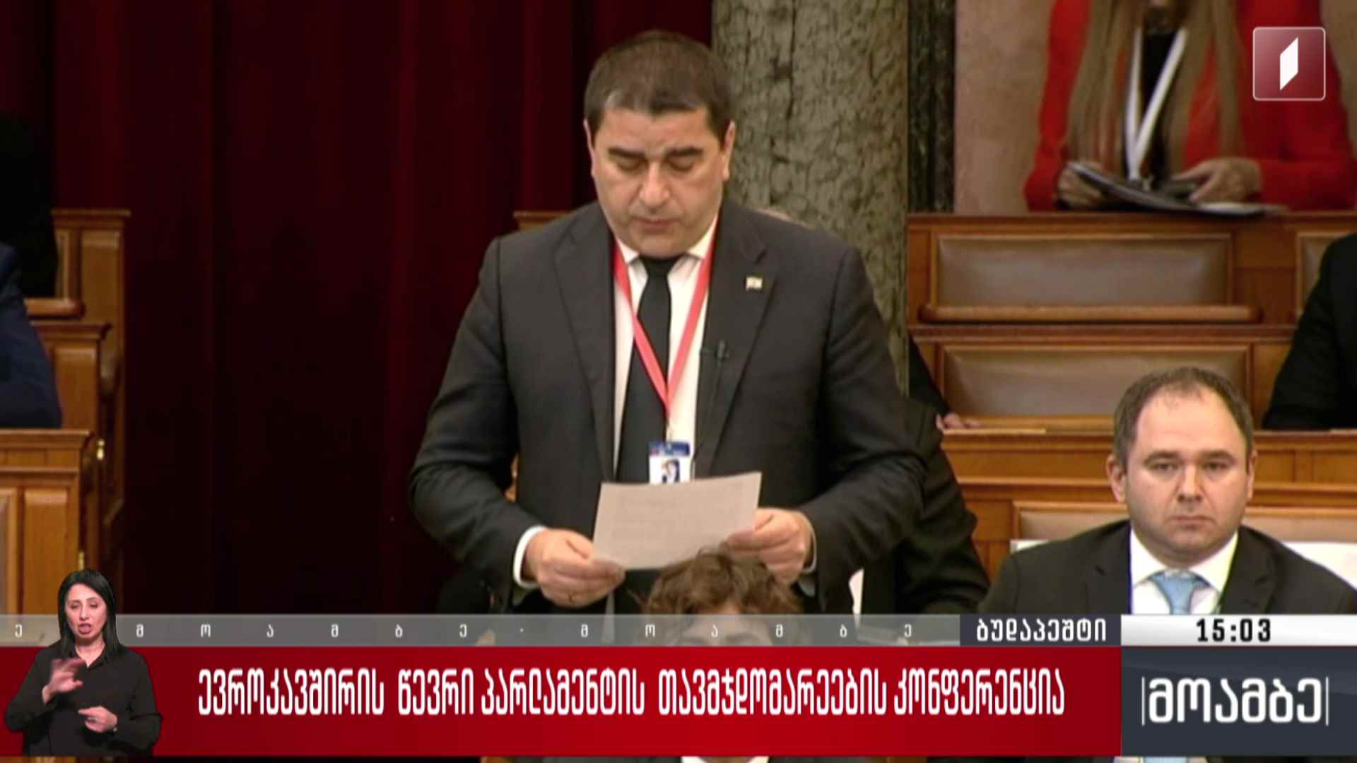 ევროკავშირის წევრი პარლამენტის თავმჯდომარეების კონფერენცია