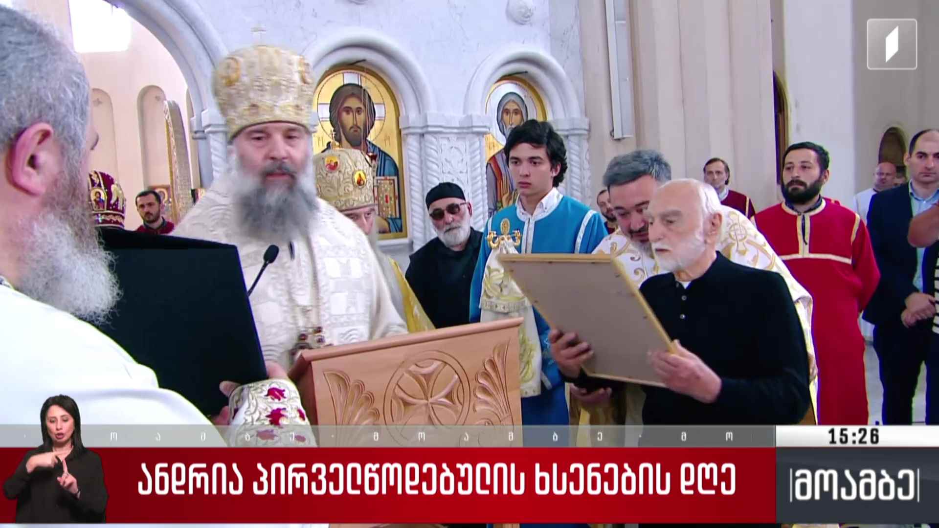 ანდრია პირველწოდებულის ხსენების დღე
