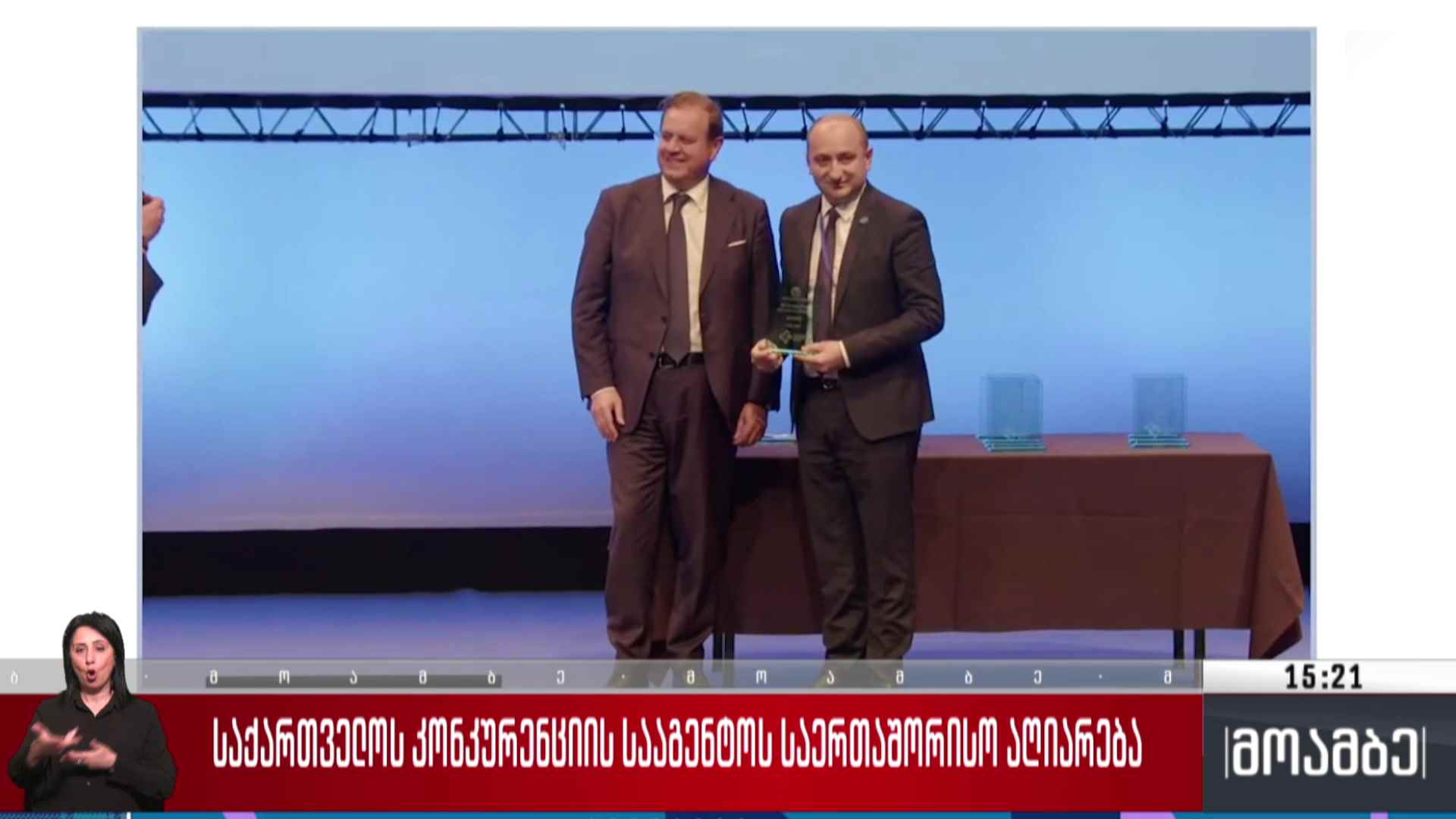 საქართველოს კონკურენციის სააგენტოს საერთაშორისო აღიარება