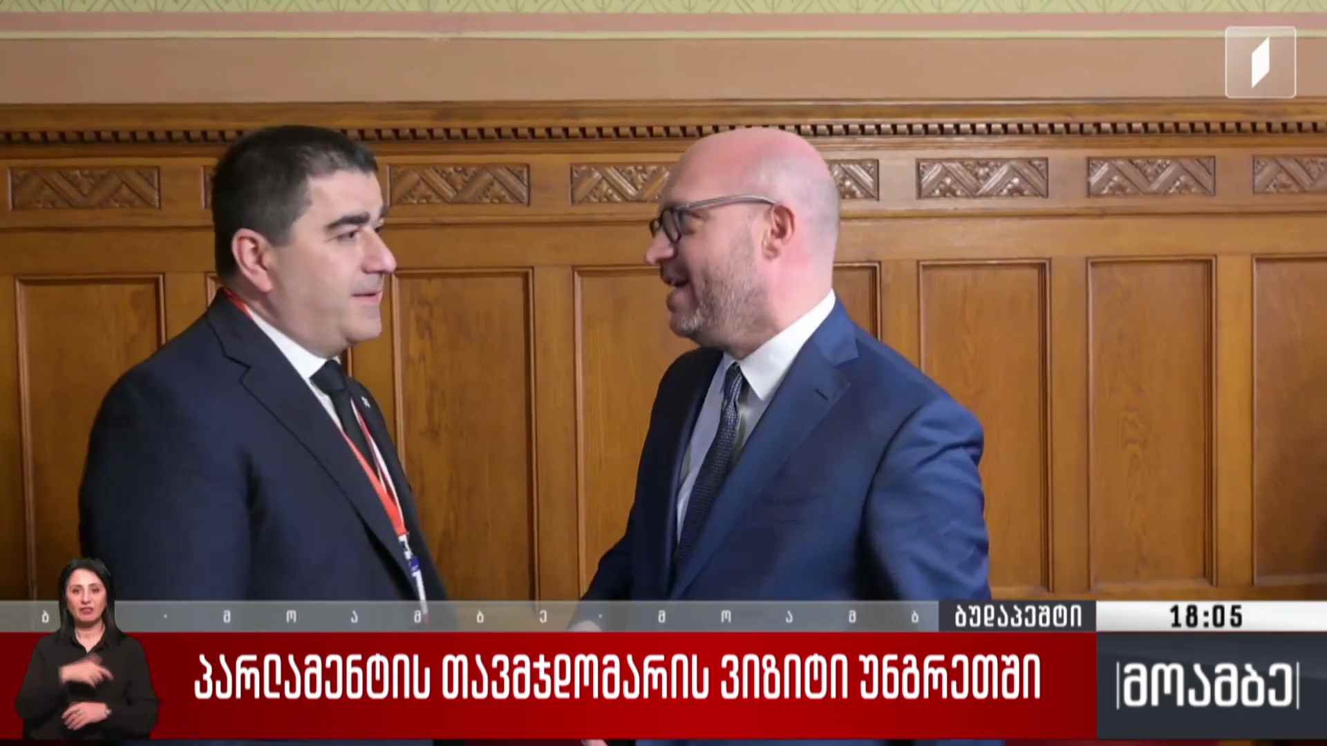 პარლამენტის თავმჯდომარის ვიზიტი უნგრეთში