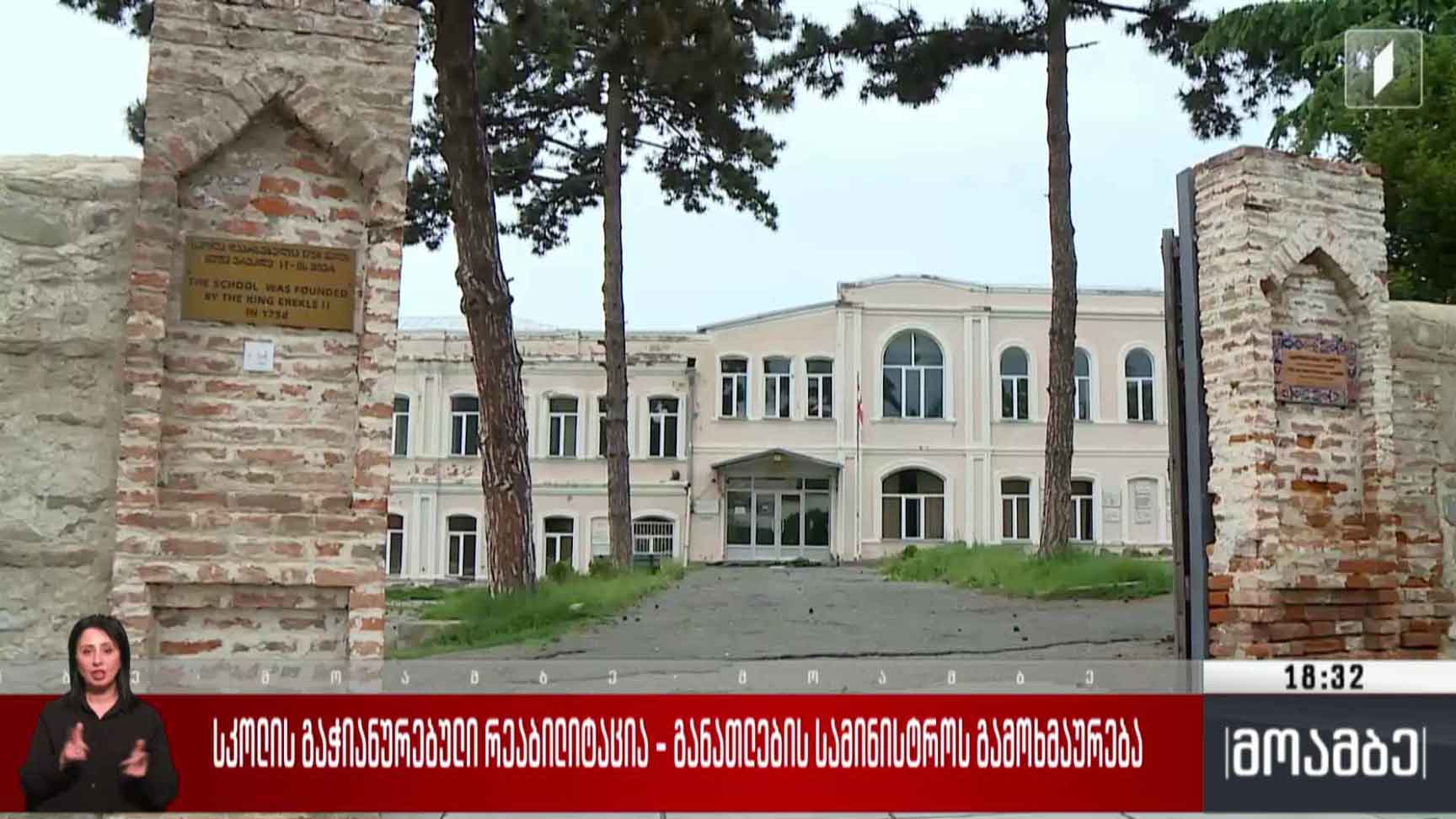 სკოლის გაჭიანურებული რეაბილიტაცია - განათლების სამინისტროს გამოხმაურება