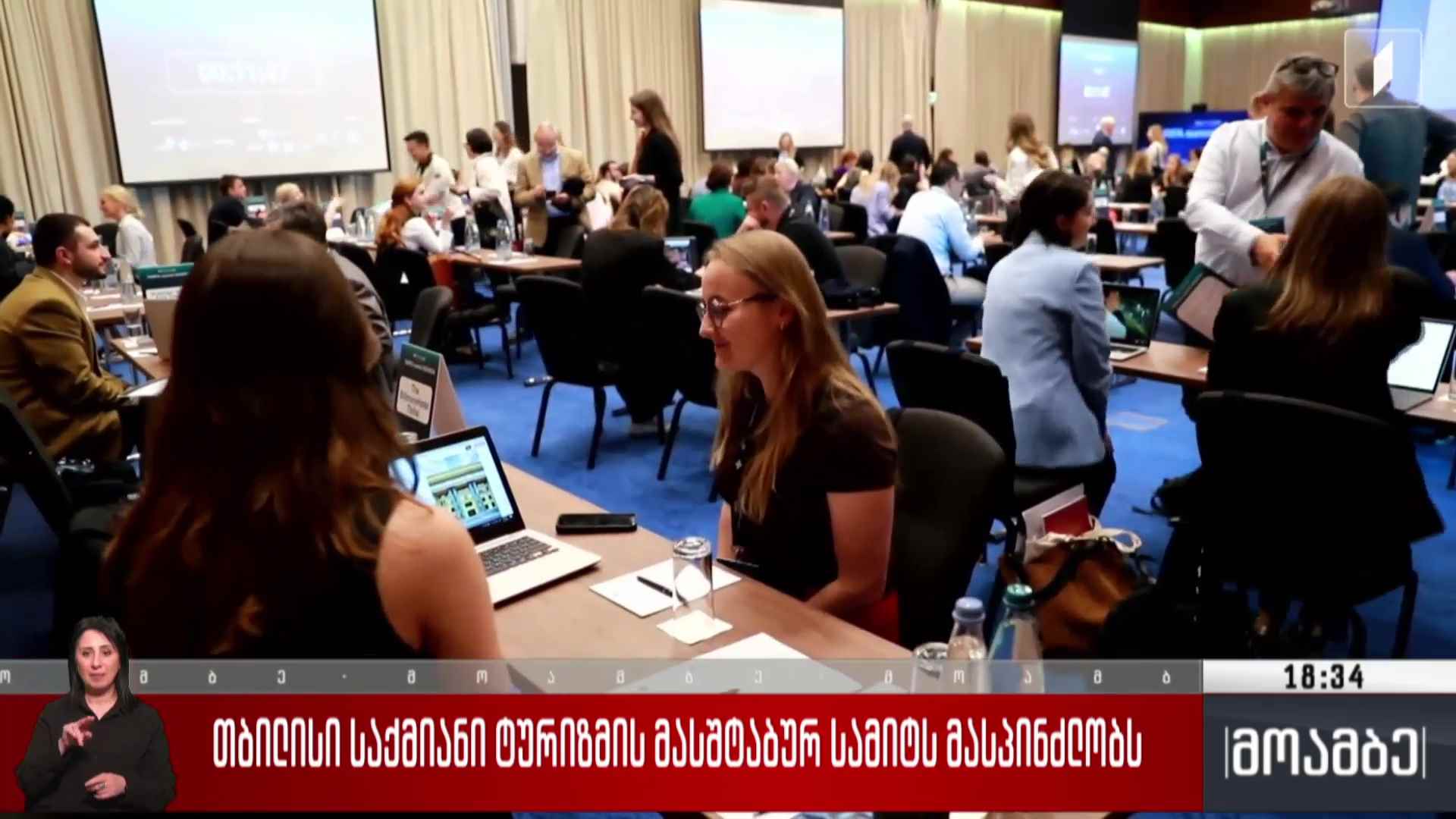 თბილისი საქმიანი ტურიზმის მასშტაბურ სამიტს მასპინძლობს 