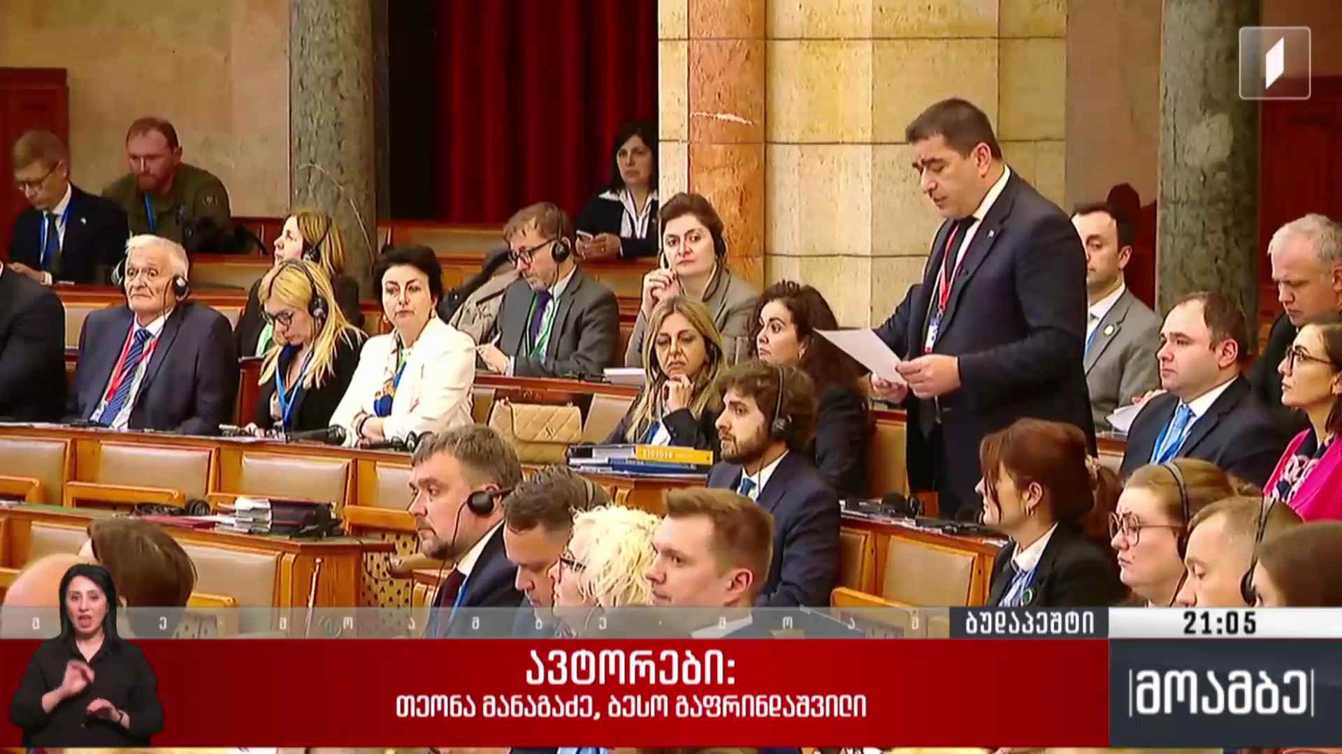 პარლამენტების თავმჯდომარეების კონფერენცია ბუდაპეშტში 