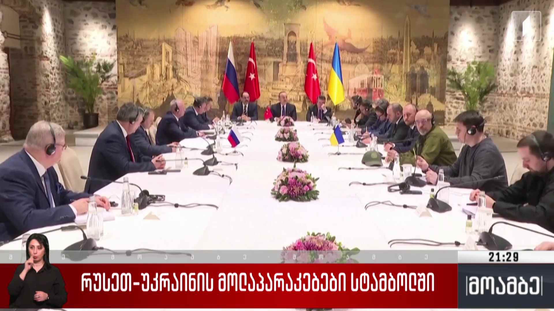 რუსეთ-უკრაინის მოლაპარაკებები სტამბოლში