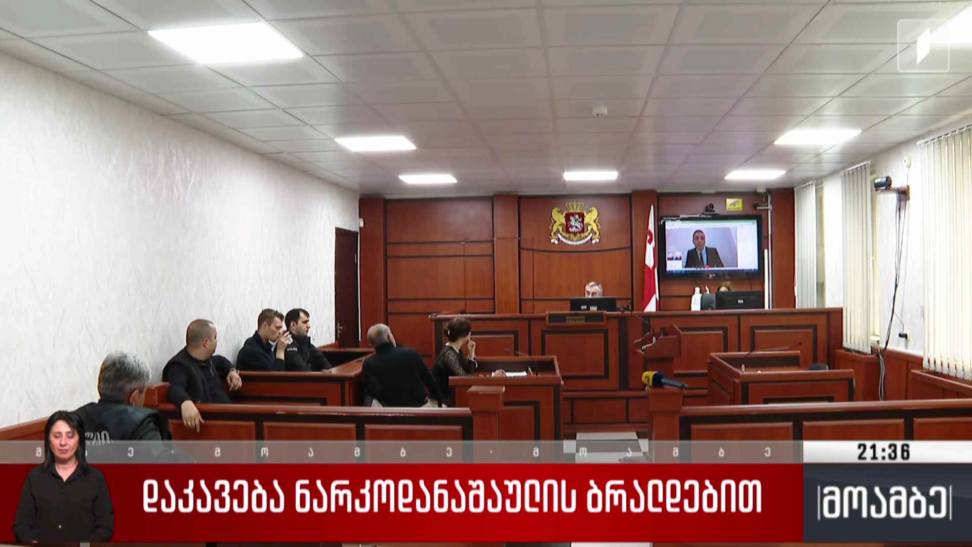 დაკავება ნარკოდანაშაულის ბრალდებით 