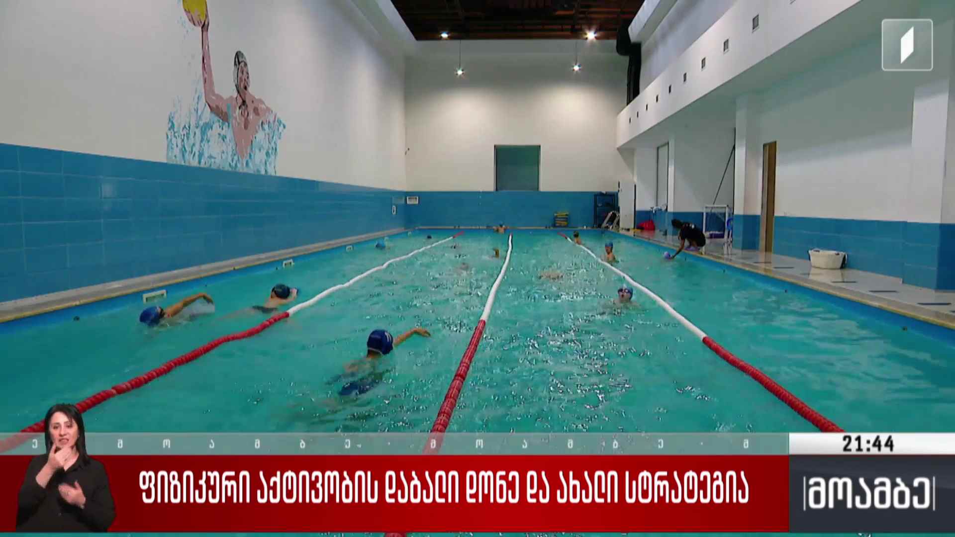 ფიზიკური აქტივობის დაბალი დონე და ახალი სტრატეგია