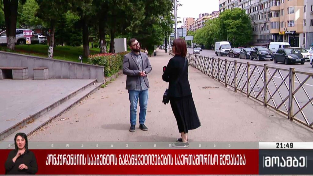 კონკურენციის სააგენტოს გადაწყვეტილებების საერთაშორისო შეფასება