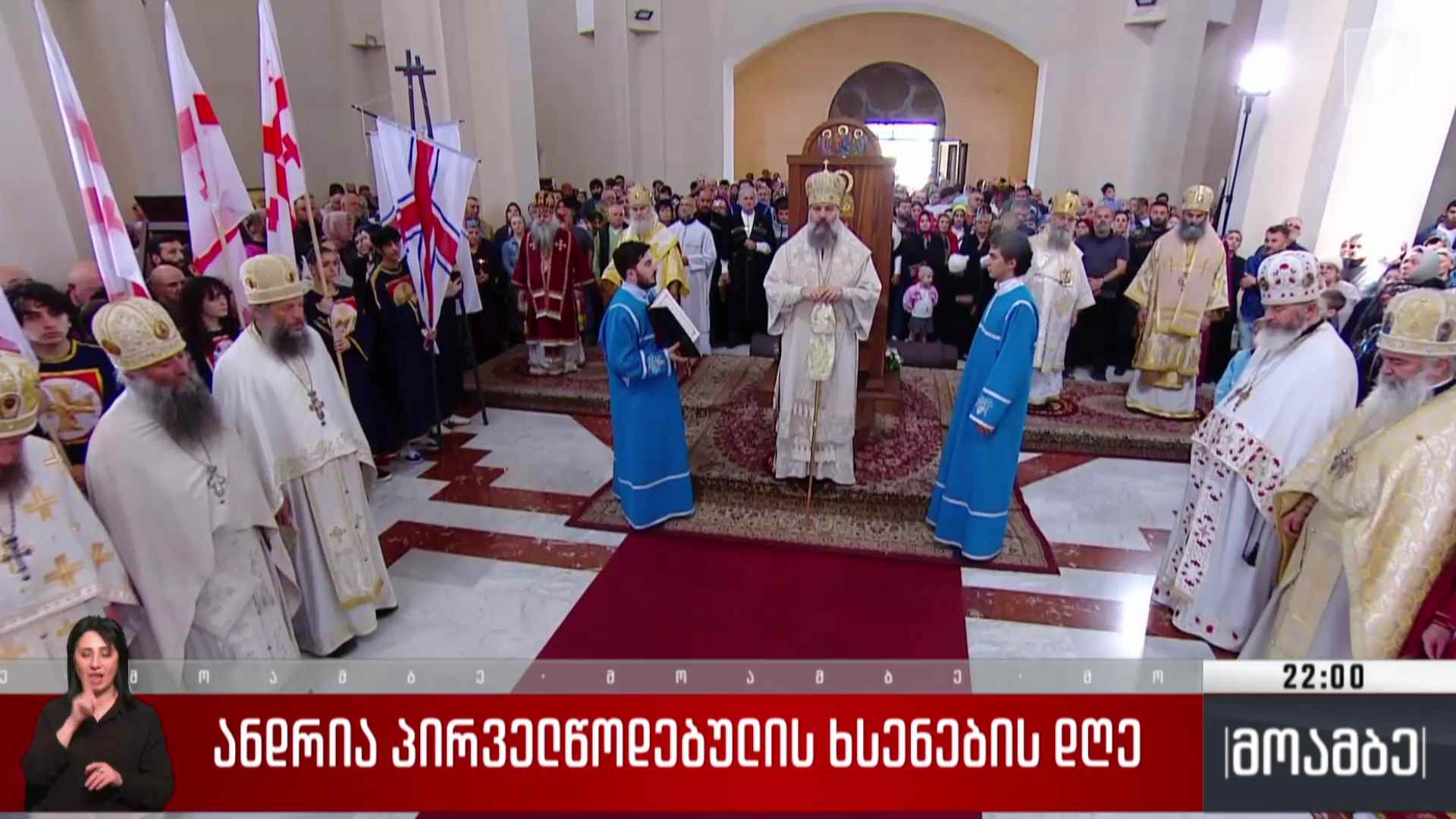 ანდრია პირველწოდებულის ხსენების დღე