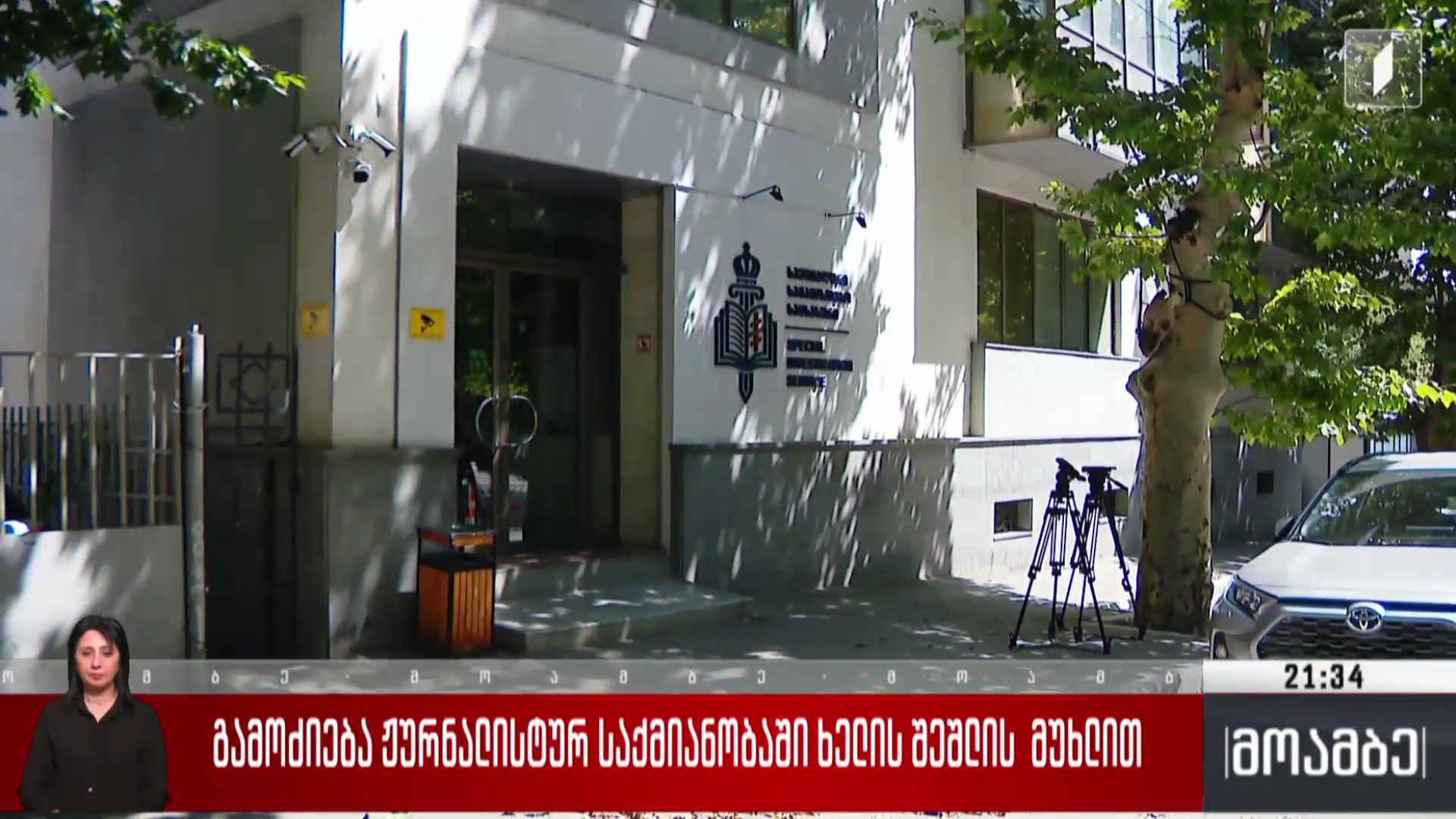 გამოძიება ჟურნალისტურ საქმიანობაში ხელის შეშლის მუხლით 
