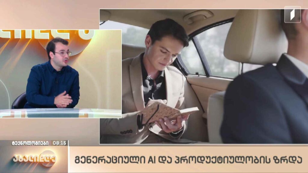 რუბრიკა „ტექნოლოგიები“ – გენერაციული AI და პროდუქტიულობის ზრდა
