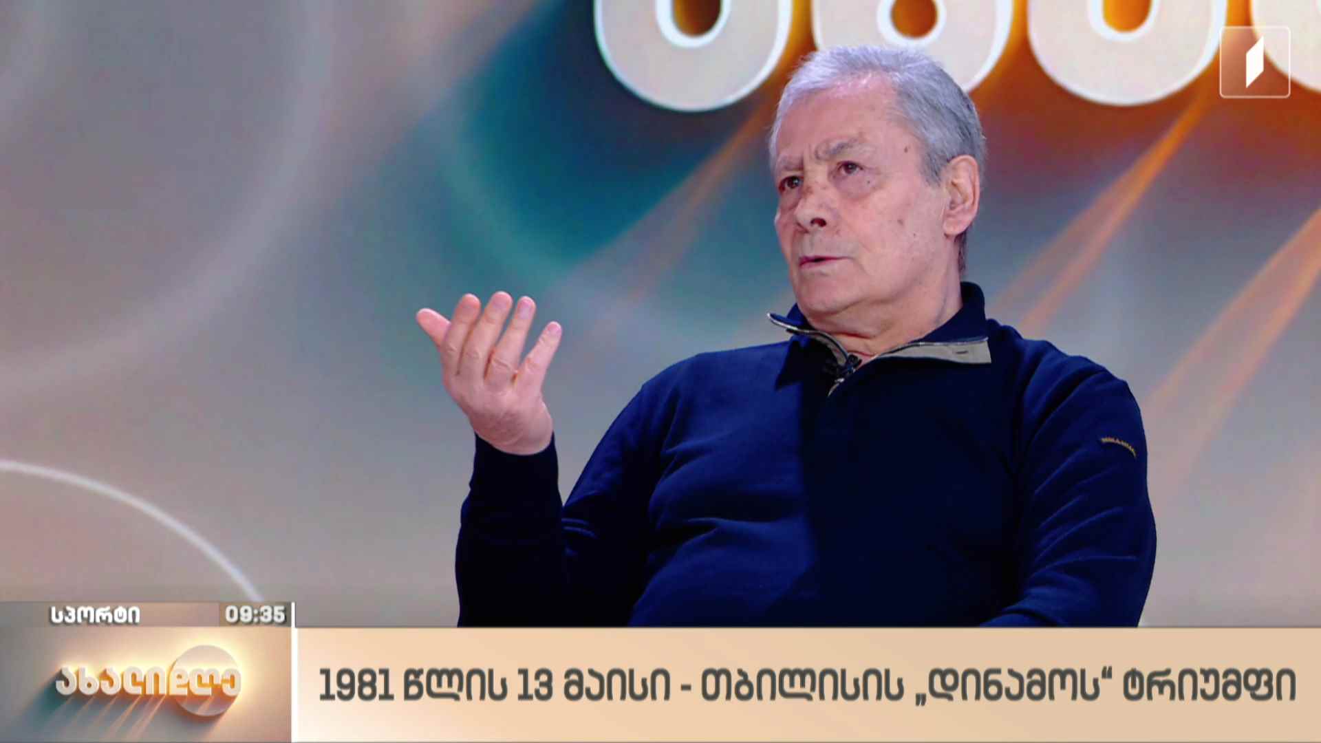 1981 წლის 13 მაისი -  „დინამო“ თასების მფლობელთა თასის გამარჯვებული