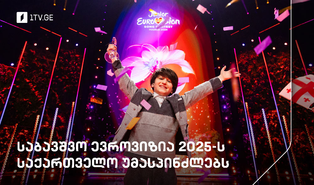 საქართველო 2025 წლის საბავშვო ევროვიზიის კონკურსს 13 დეკემბერს უმასპინძლებს