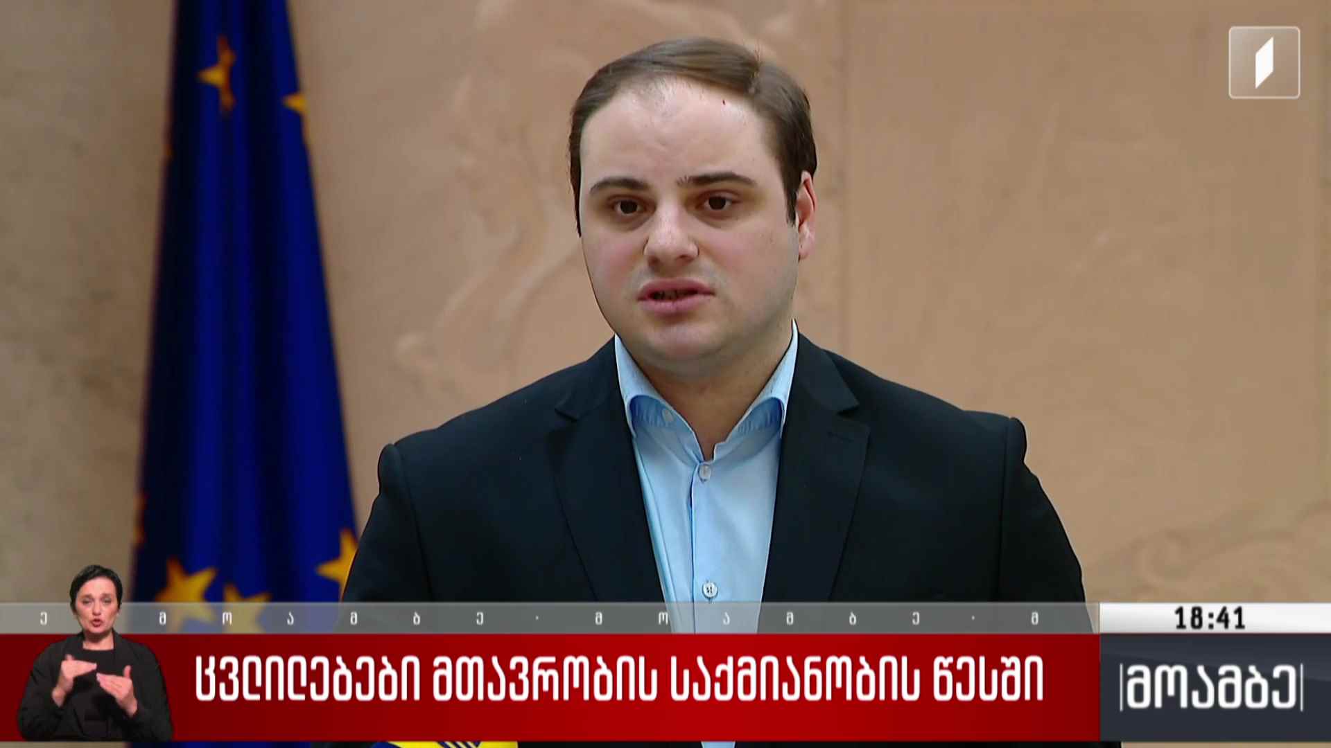 ცვლილებები მთავრობის საქმიანობის წესში