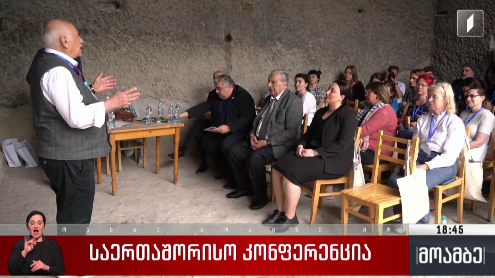 საერთაშორისო კონფერენცია
