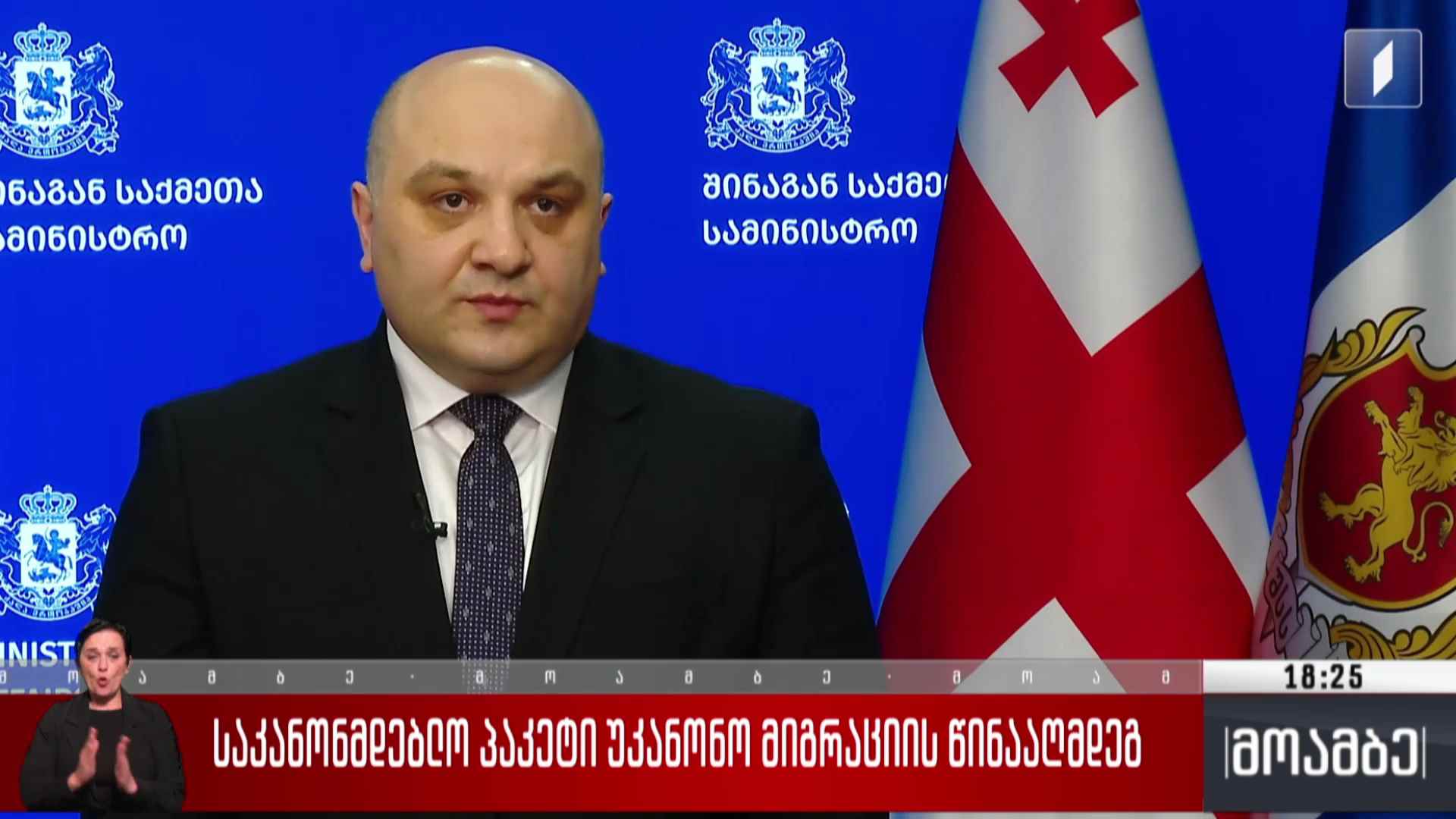 საკანონმდებლო პაკეტი უკანონო მიგრაციის წინააღმდეგ