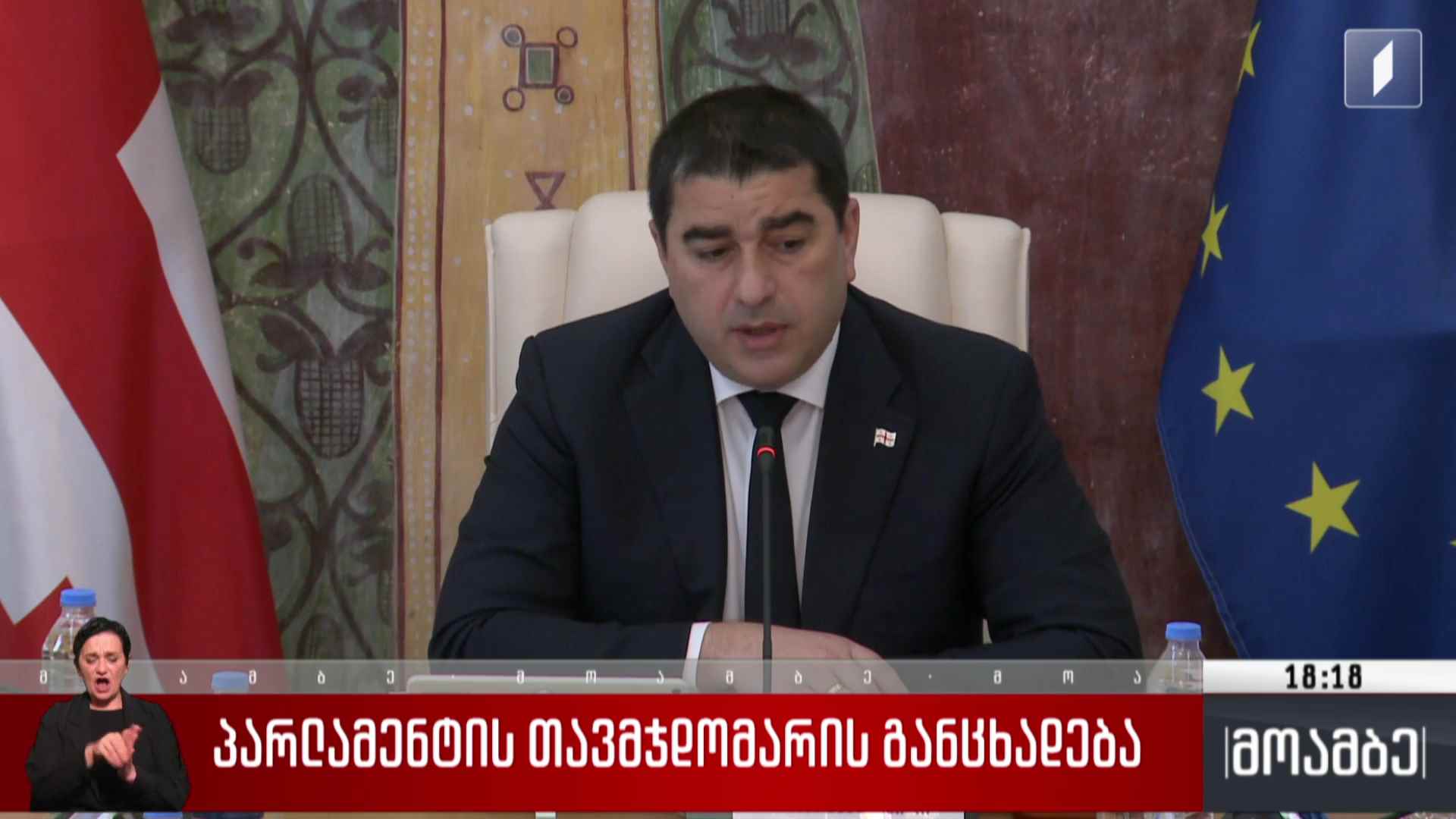 პარლამენტის თავმჯდომარის განცხადება