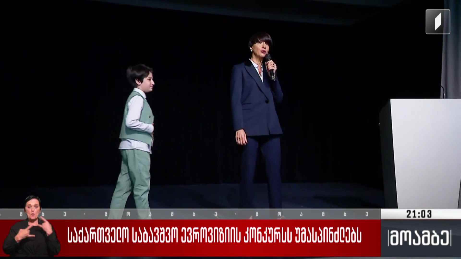 საქართველო საბავშვო ევროვიზიის კონკურსს უმასპინძლებს 