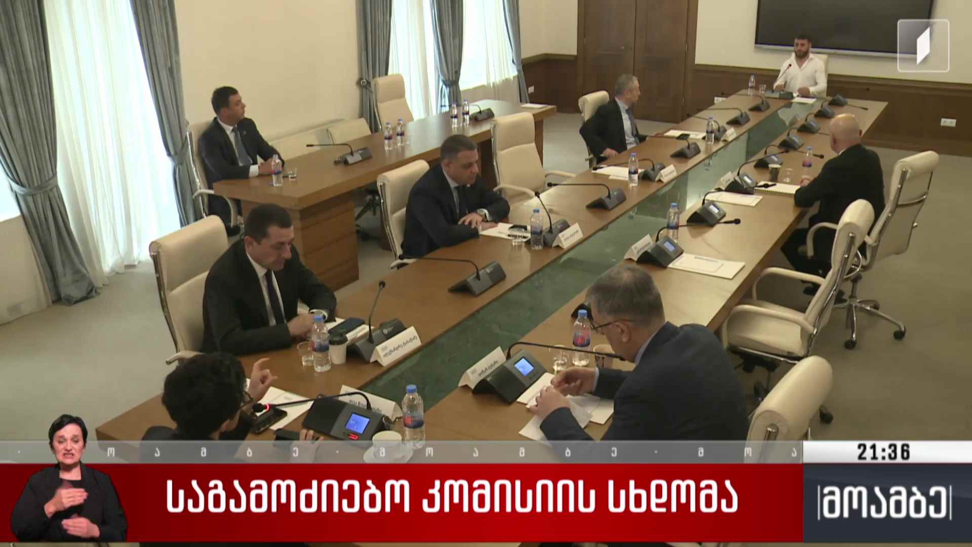 საგამოძიებო კომისიის სხდომა 