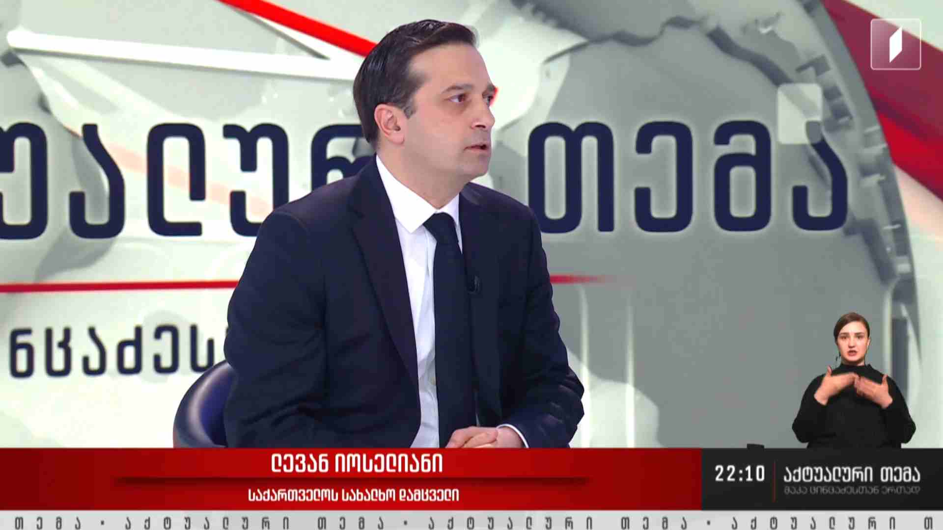 #აქტუალურითემა სტუმარი: ლევან იოსელიანი, საქართველოს სახალხო დამცველი #LIVE