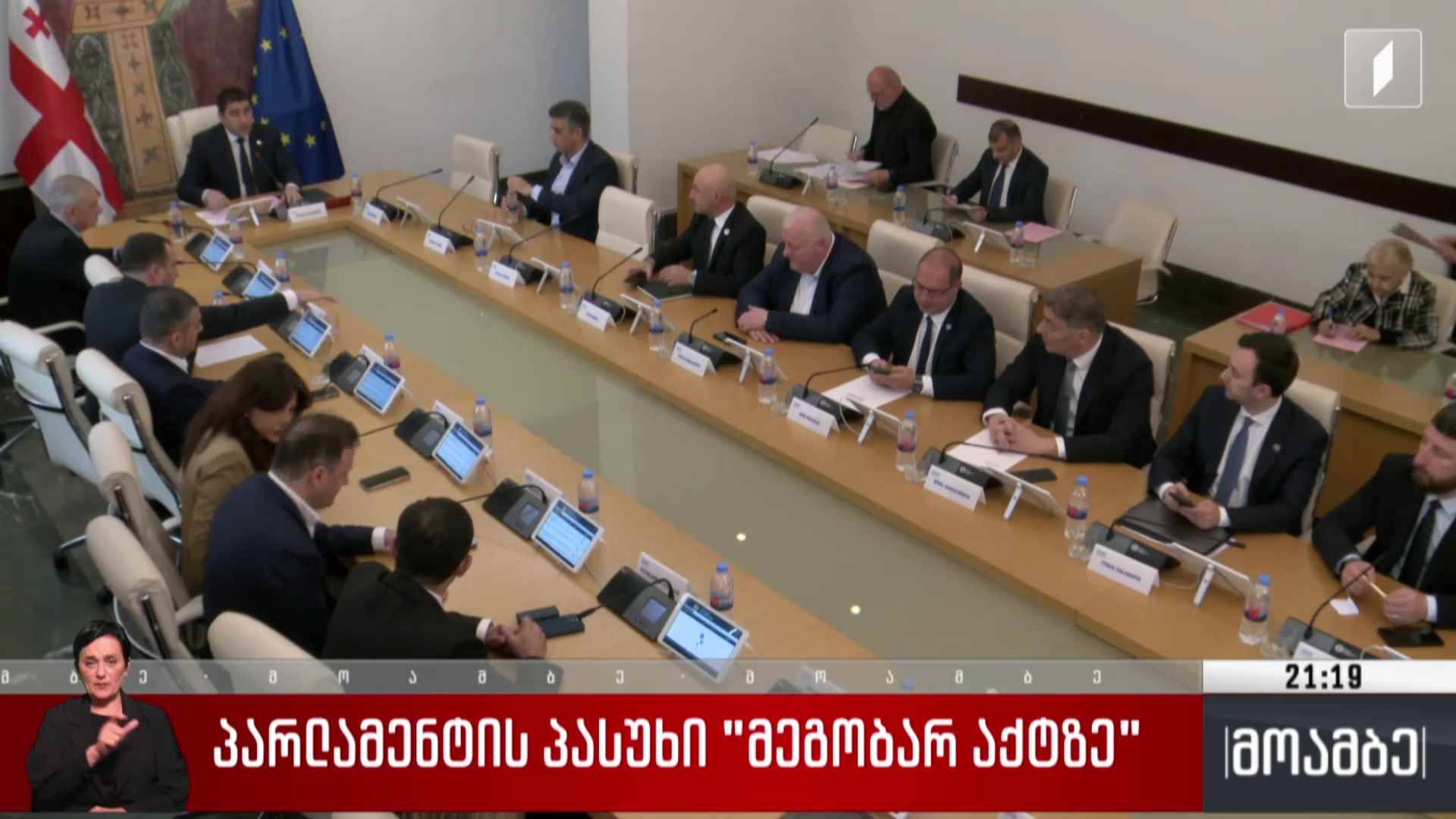 პარლამენტის პასუხი „მეგობარ აქტზე“