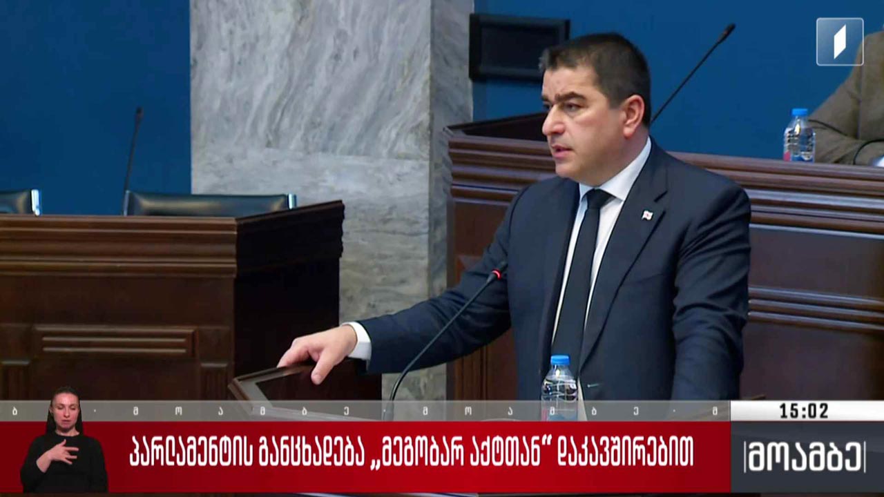 პარლამენტის განცხადება „მეგობარი აქტთან“ დაკავშირებით