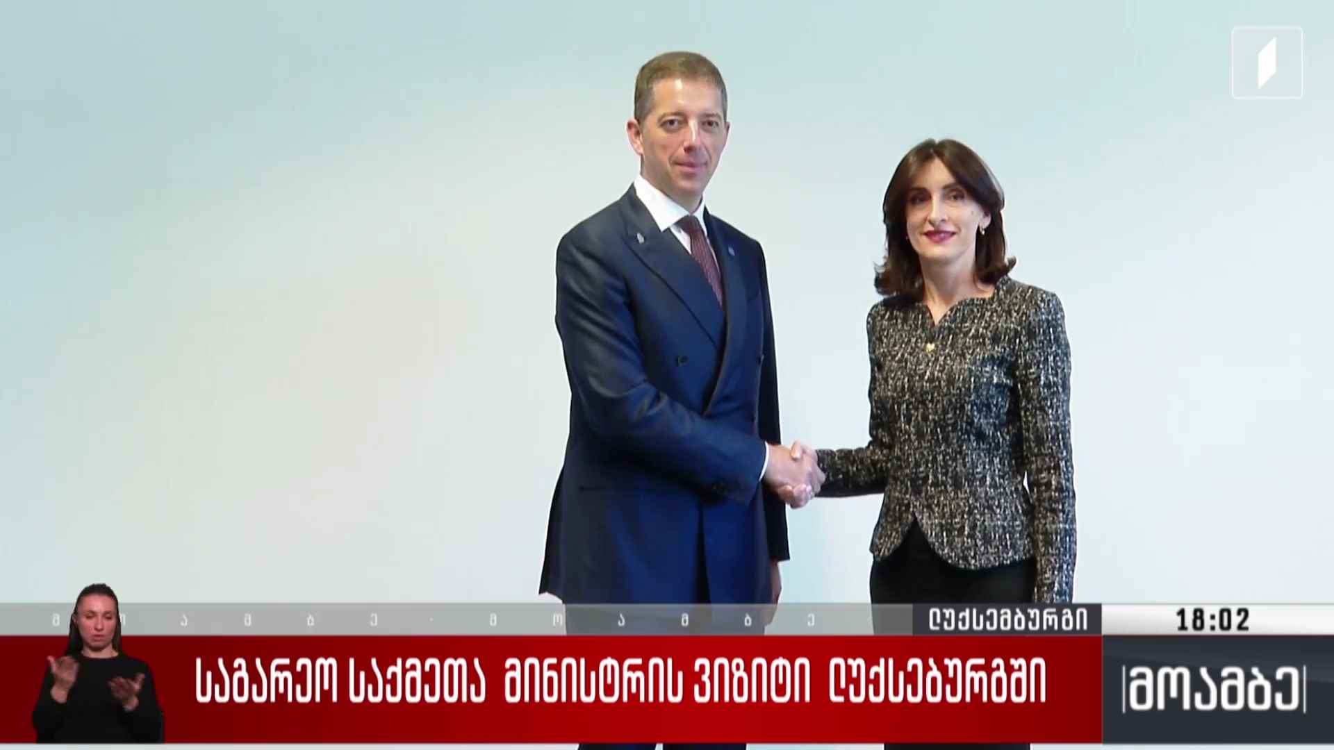 საგარეო საქმეთა მინისტრის ვიზიტი ლუქსემბურგში