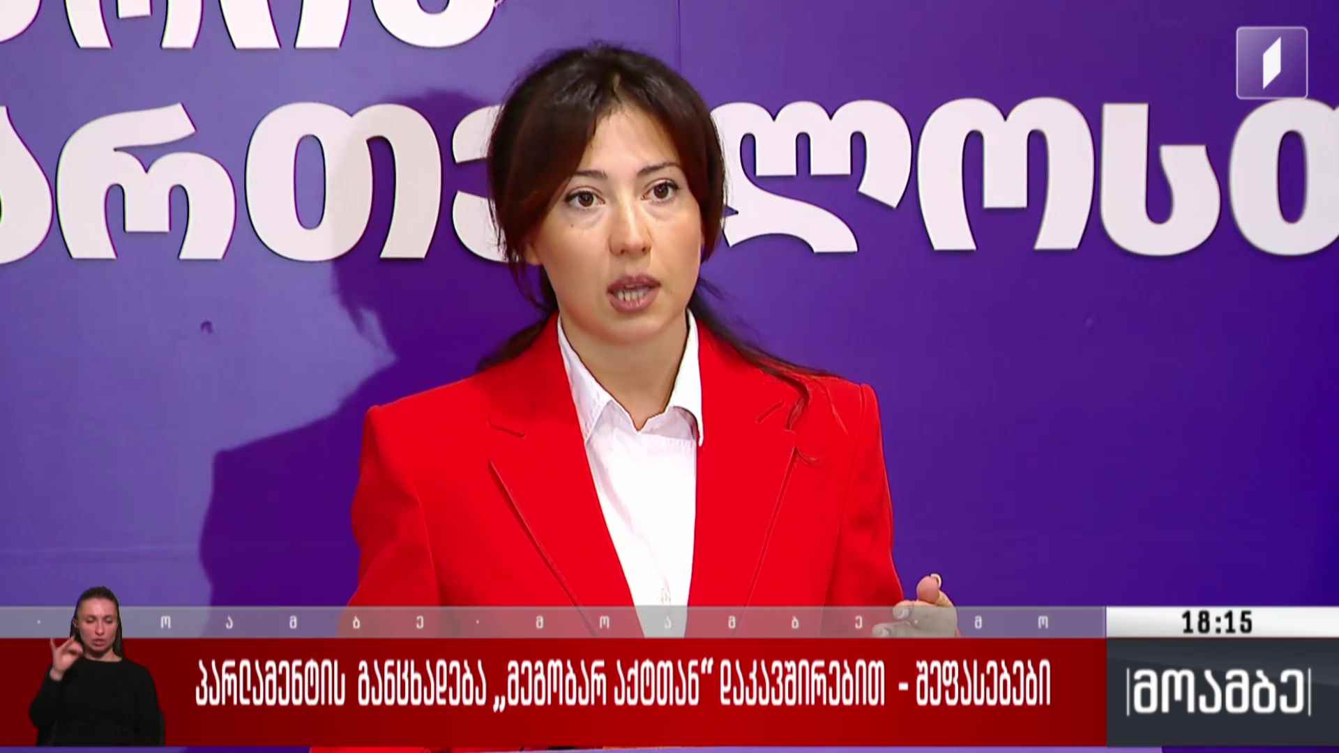 პარლამენტის განცხადება „მეგობარ აქტთან“ დაკავშირებით  - შეფასებები