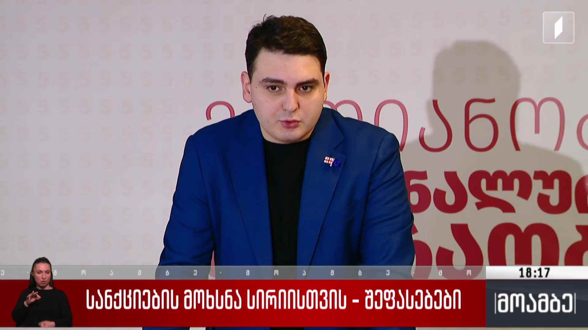 სანქციების მოხსნა სირიისთვის - შეფსებები