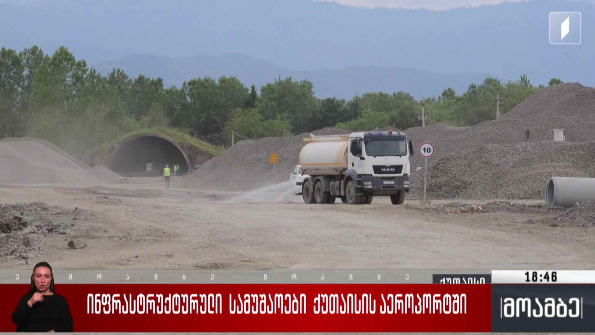 ინფრასტრუქტურული სამუშაოები ქუთაისის აეროპორტში