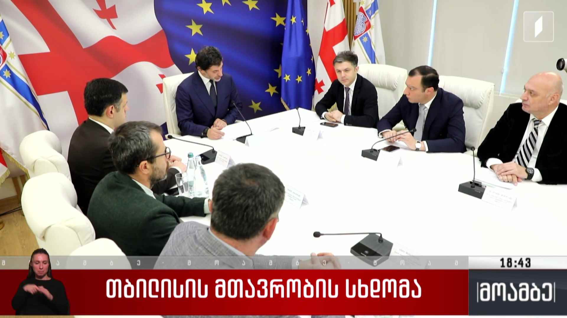 თბილისის მერიის სხდომა