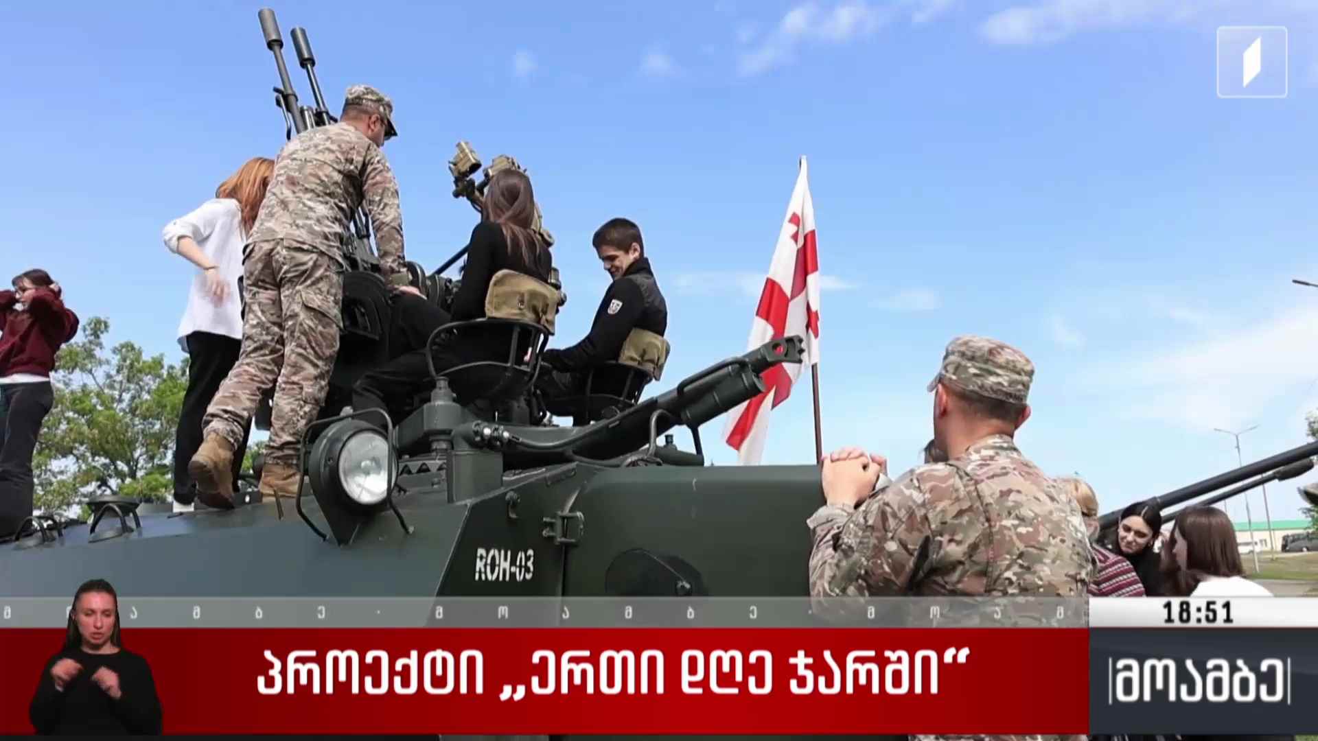 პროექტი „ერთი დღე ჯარში“ 