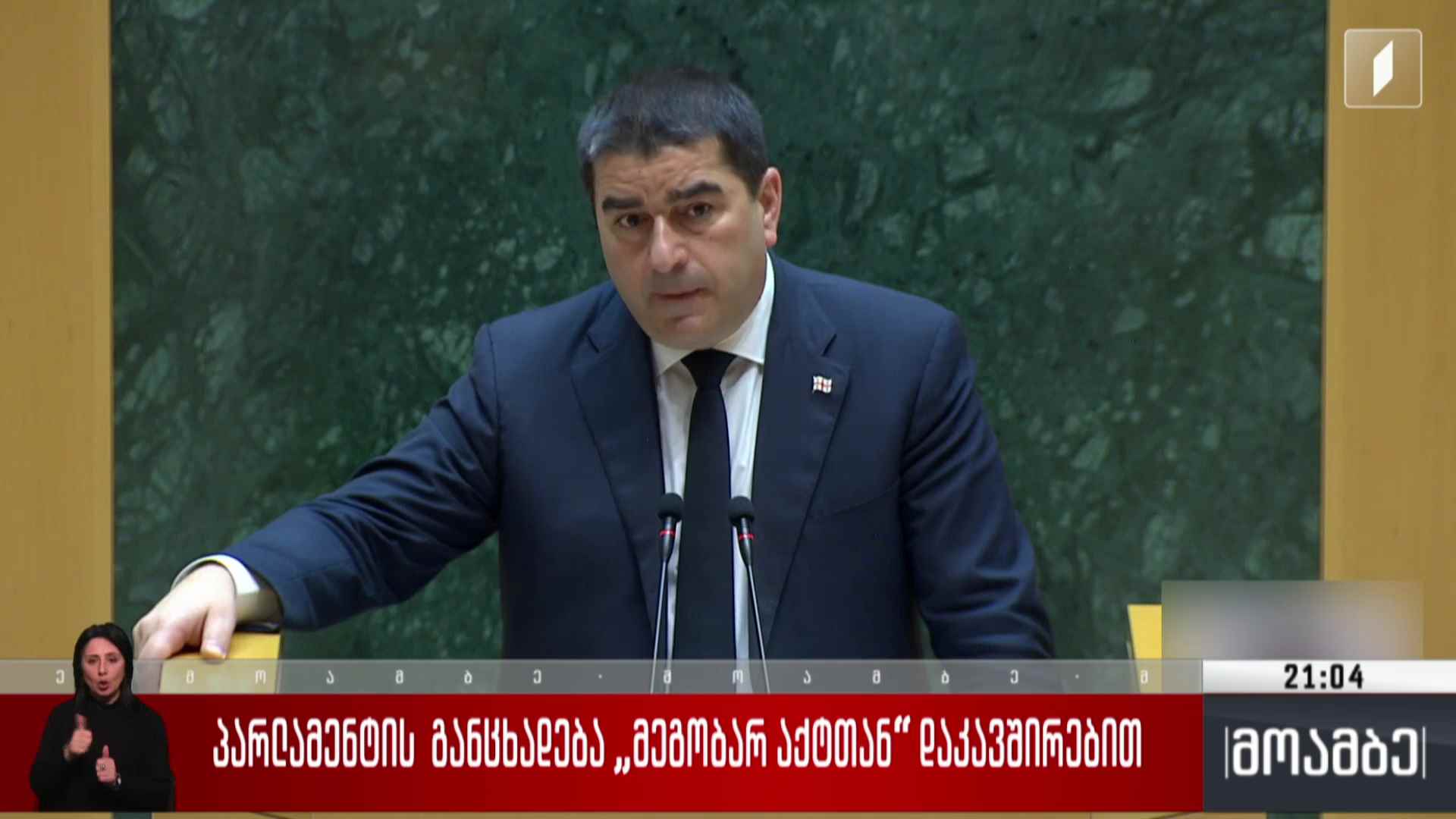პარლამენტის განცხადება „მეგობარ აქტთან“ დაკავშირებით 