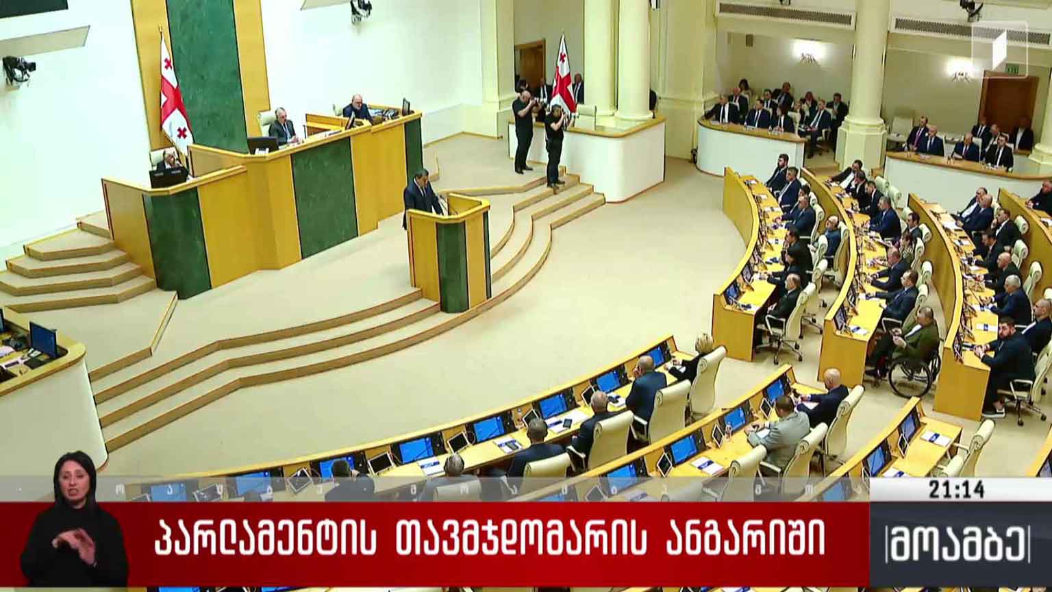 პარლამენტის თავმჯდომარის ანგარიში