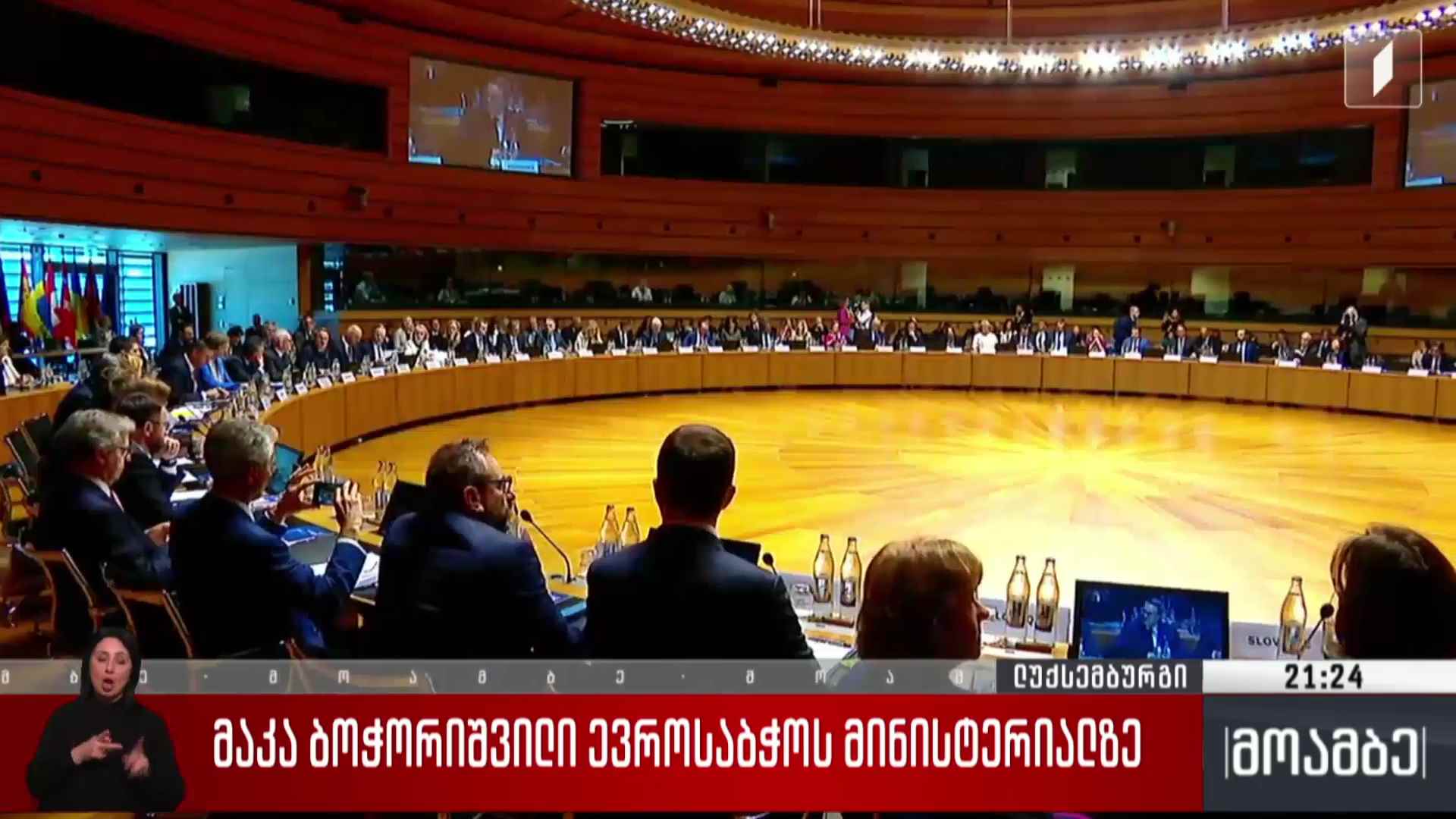მაკა ბოჭორიშვილი ევროსაბჭოს მინისტერიალზე  