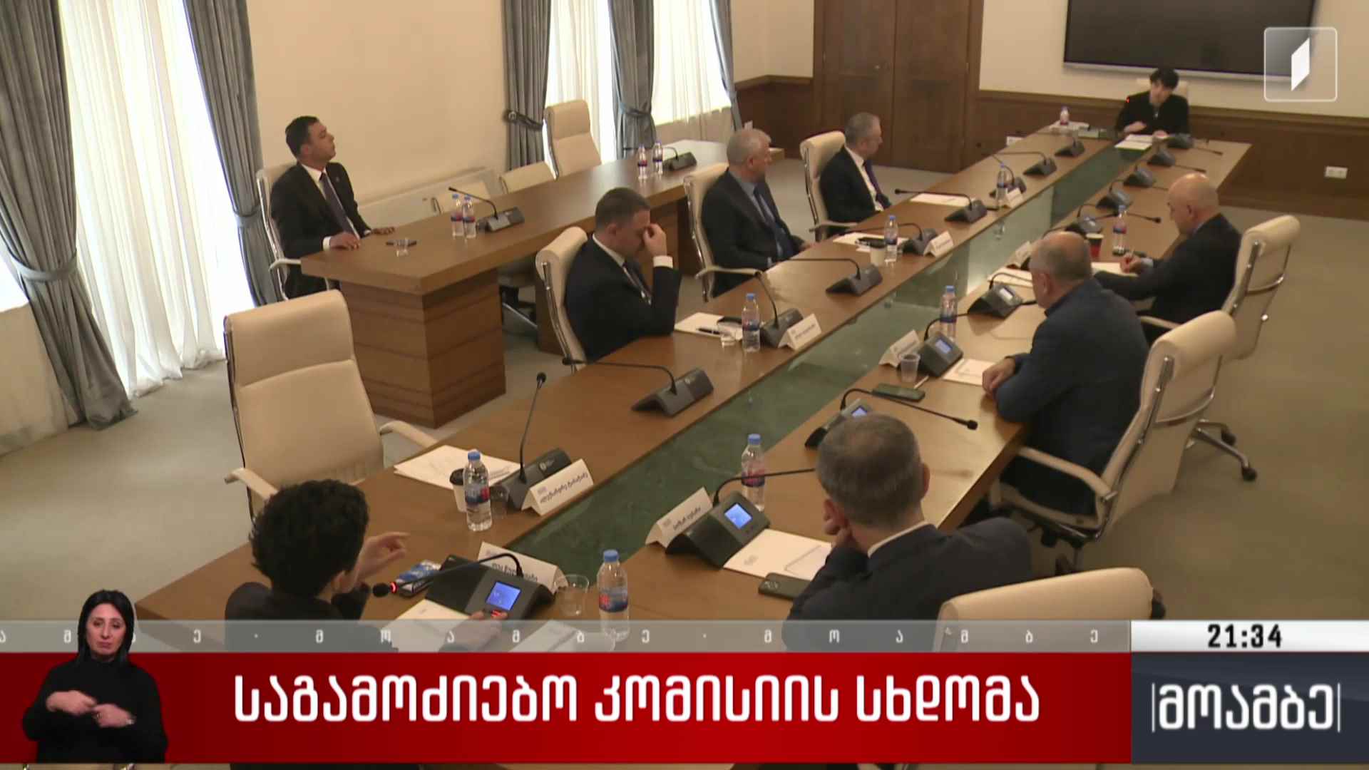 საგამოძიებო კომისიის სხდომა 