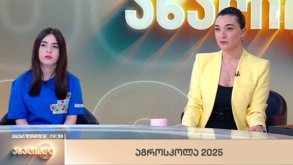რუბრიკა „ამბები ფერმიდან“ – აგროსკოლა 2025