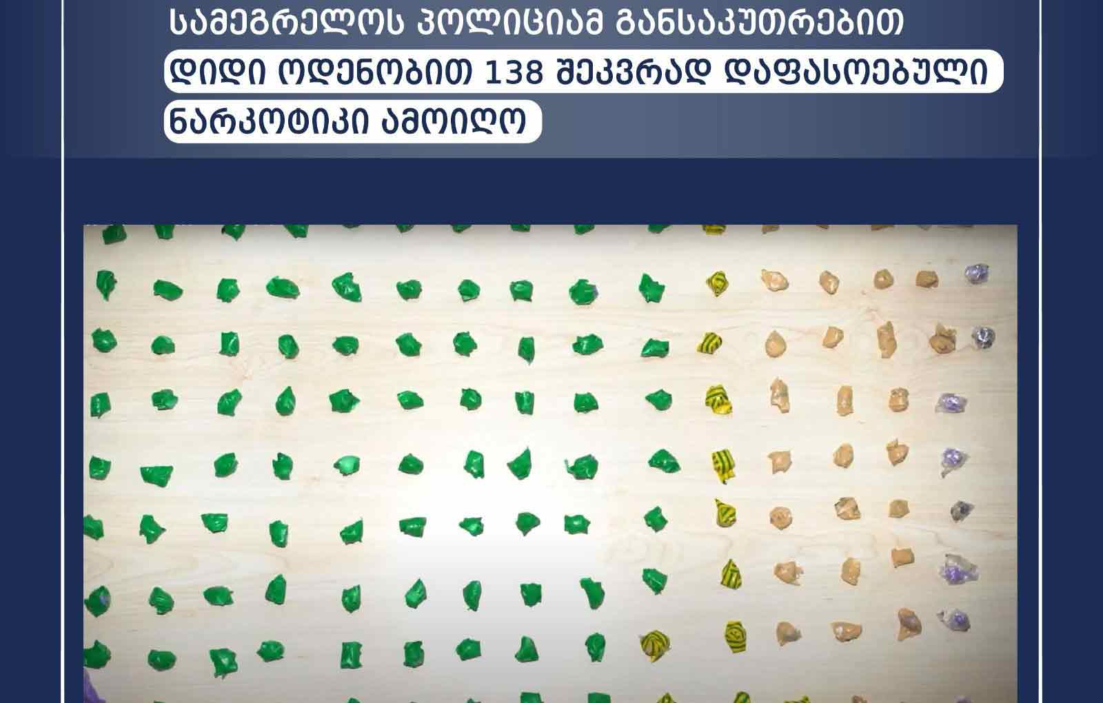 სამეგრელოს პოლიციამ განსაკუთრებით დიდი ოდენობით ნარკოტიკული საშუალება ამოიღო