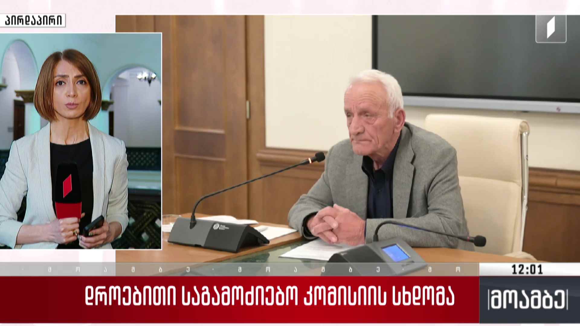 დროებითი საგამოძიებო კომისიის სხდომა