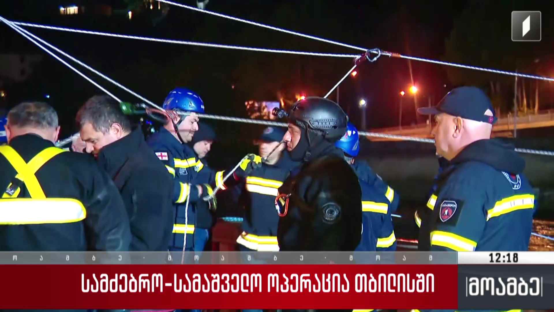 სამძებრო-სამაშველო ოპერაცია თბილისში