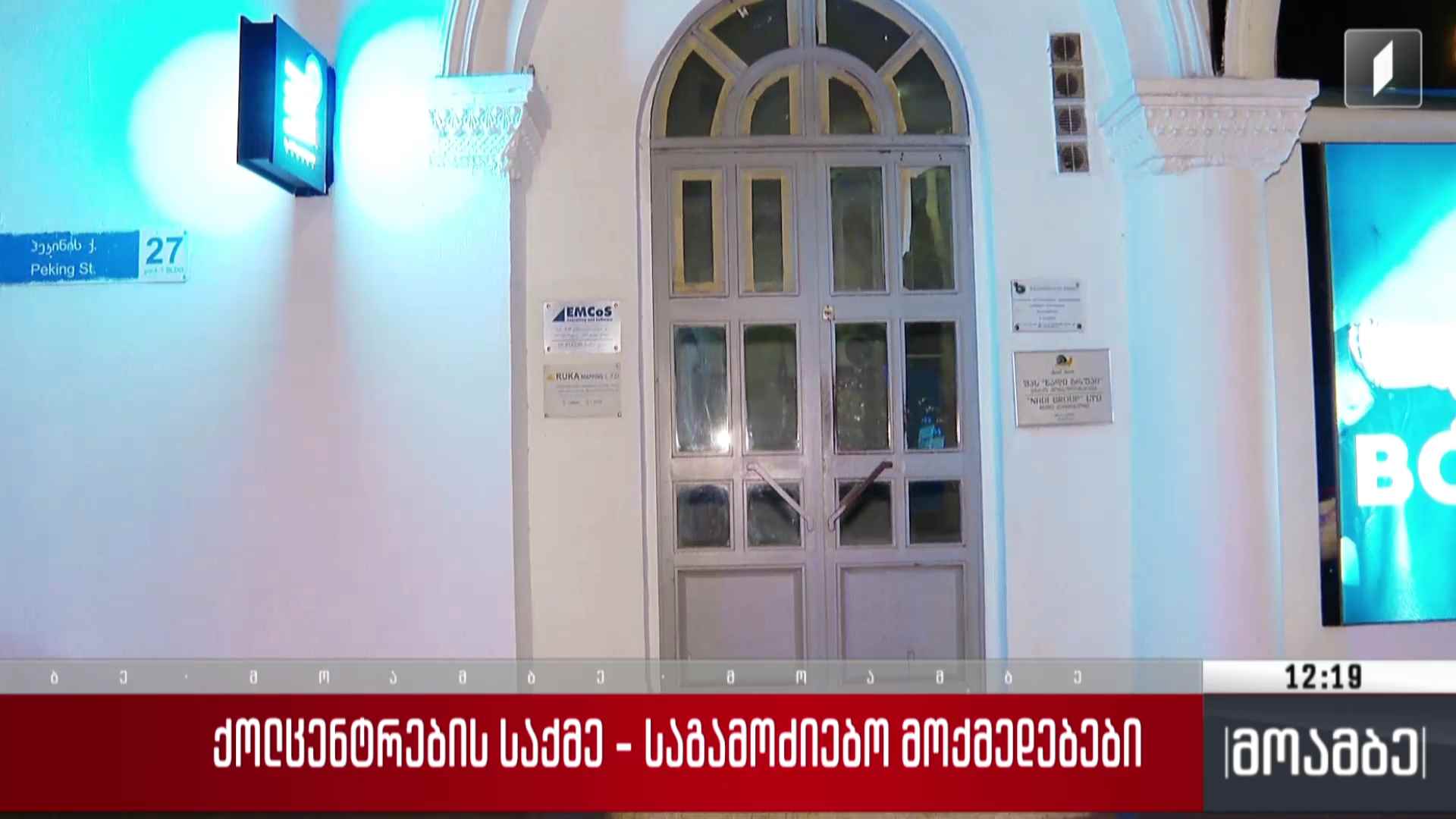 ქოლცენტრების საქმე - საგამოძიებო მოქმედებები