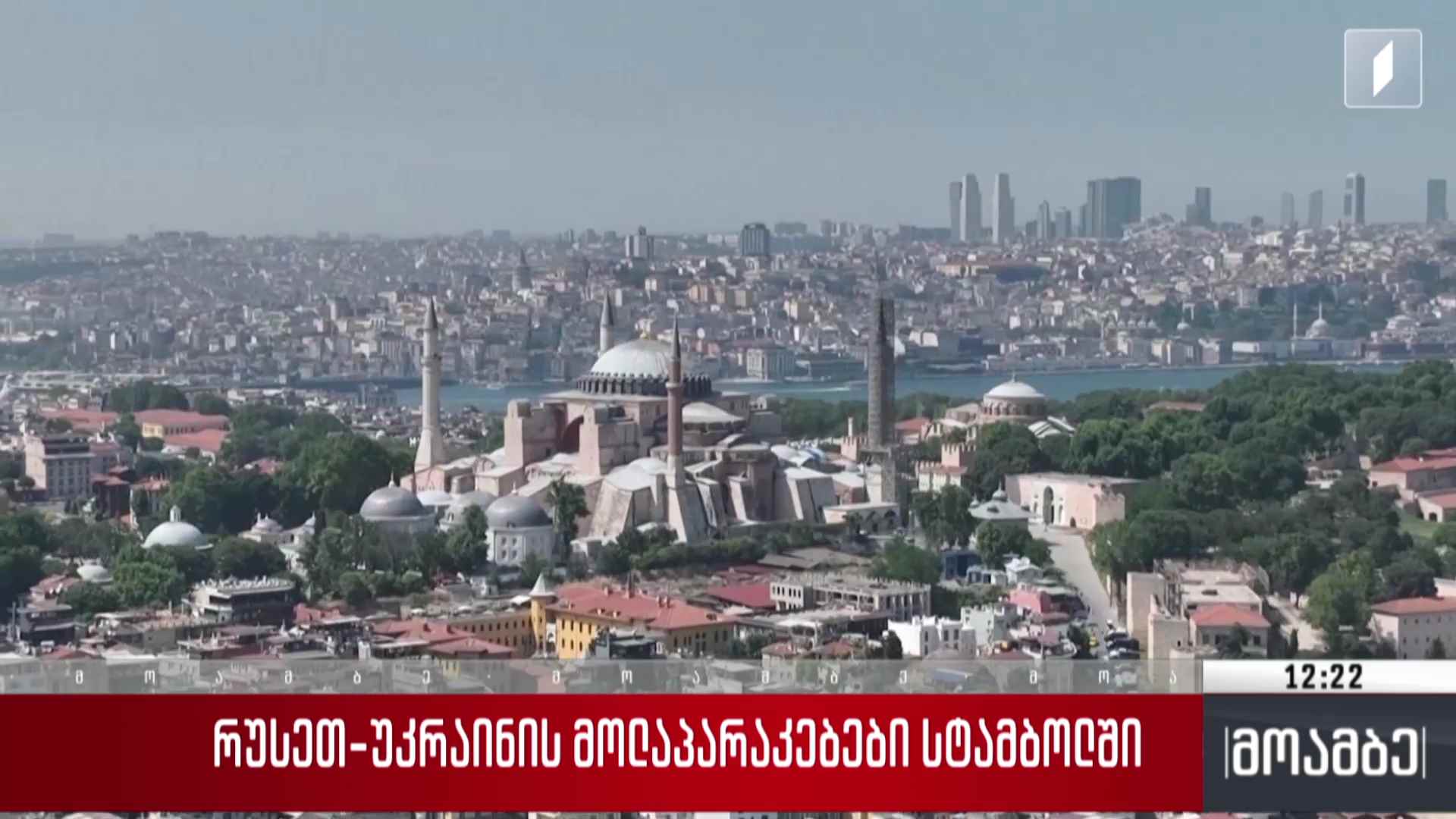 რუსეთ-უკრაინის მოლაპარაკებები სტამბოლში