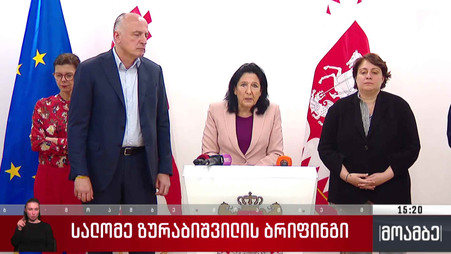 სალომე ზურაბიშვილის ბრიფინგი