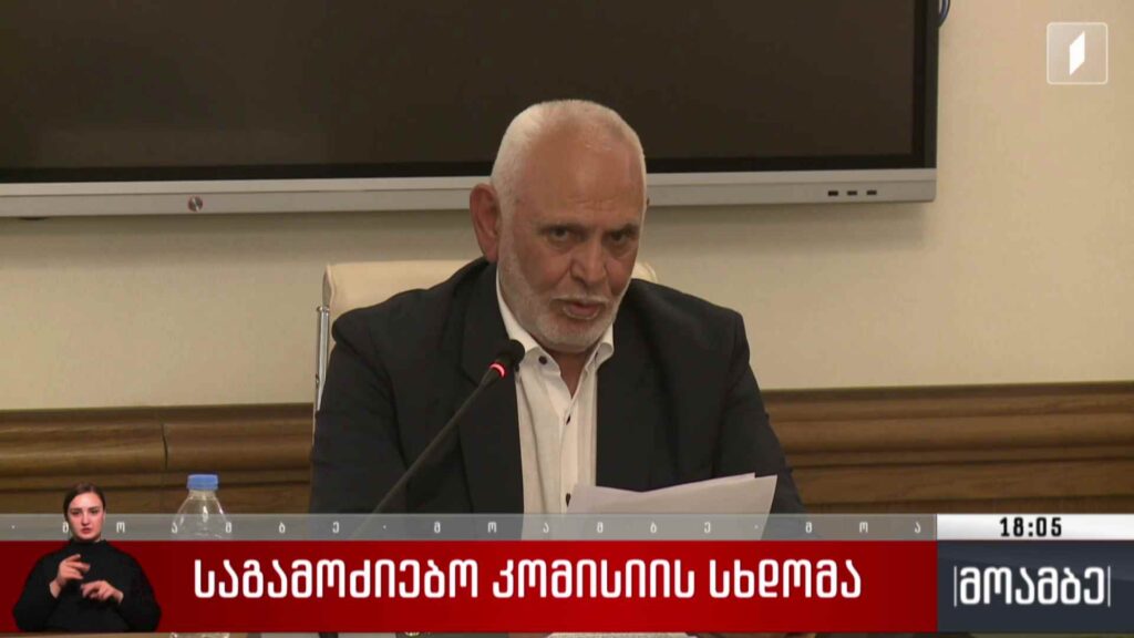 საგამოძიებო კომისიის სხდომა