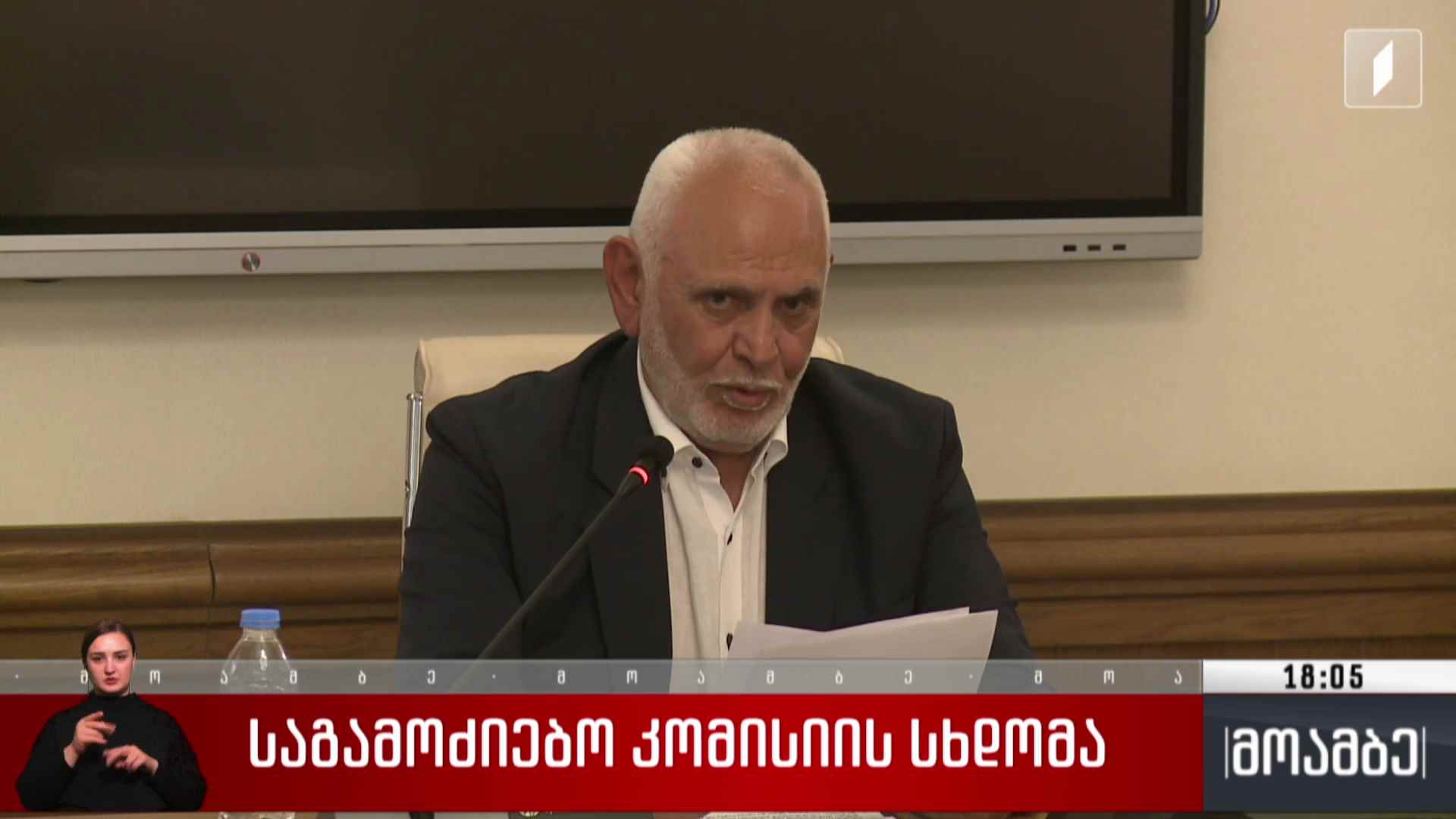 საგამოძიებო კომისიის სხდომა