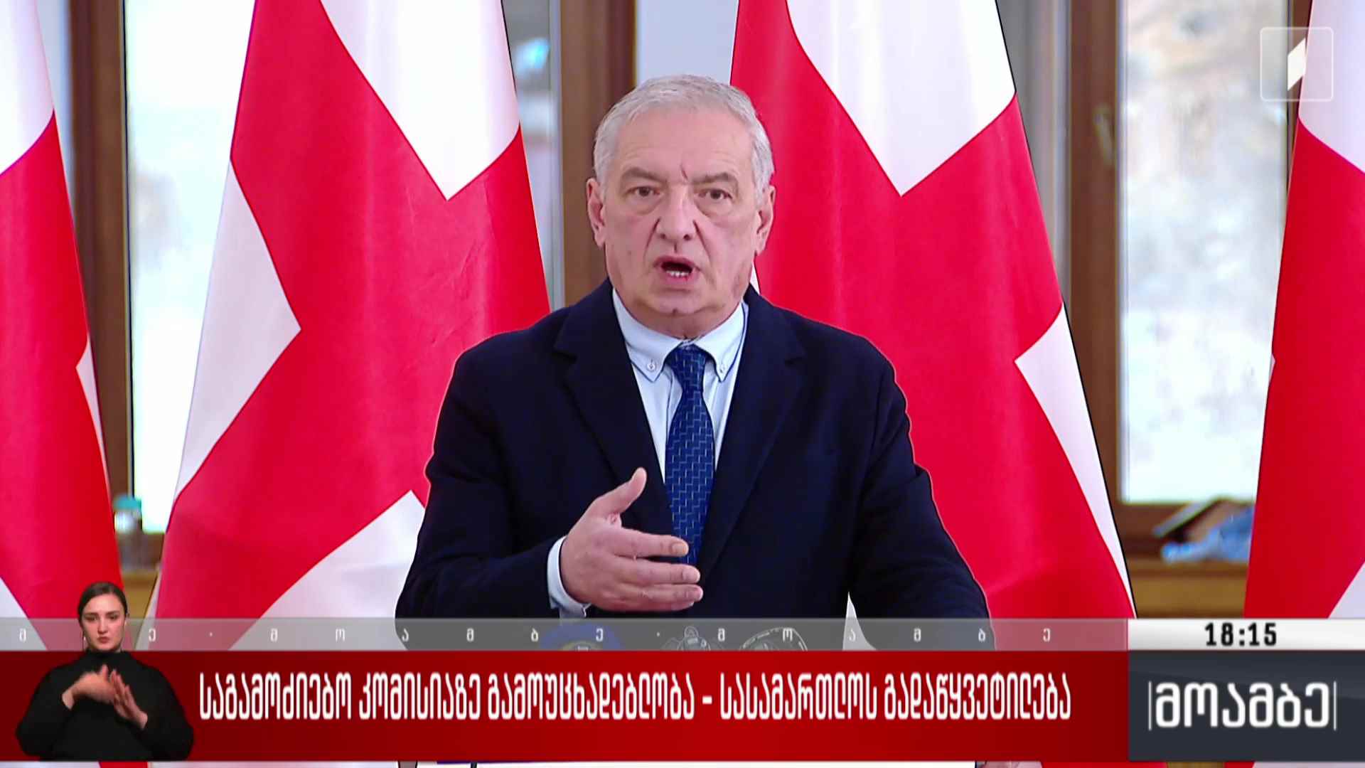 საგამოძიებო კომისიაზე გამოუცხადებლობა - სასამართლოს გადაწყვეტილება
