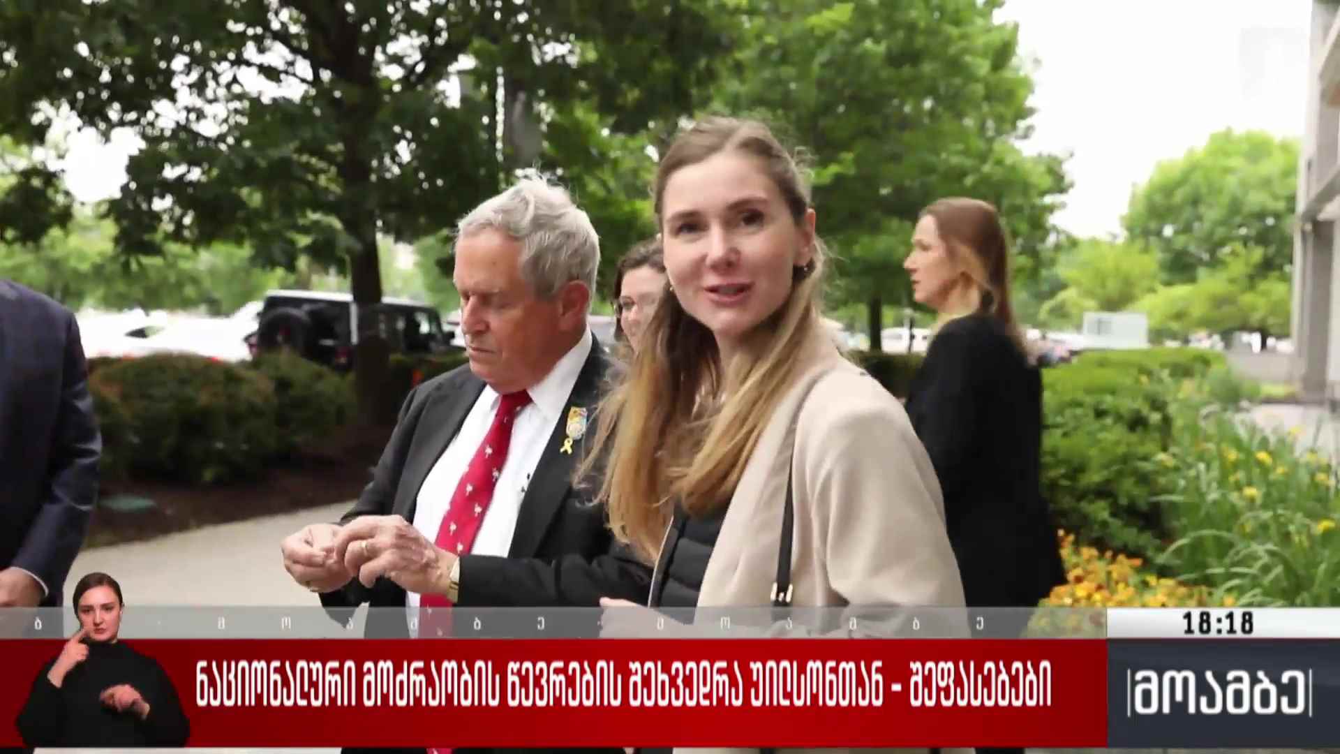 „ნაციონალური მოძრაობის“ წევრების შეხვედრა უილსონთან - შეფასებები