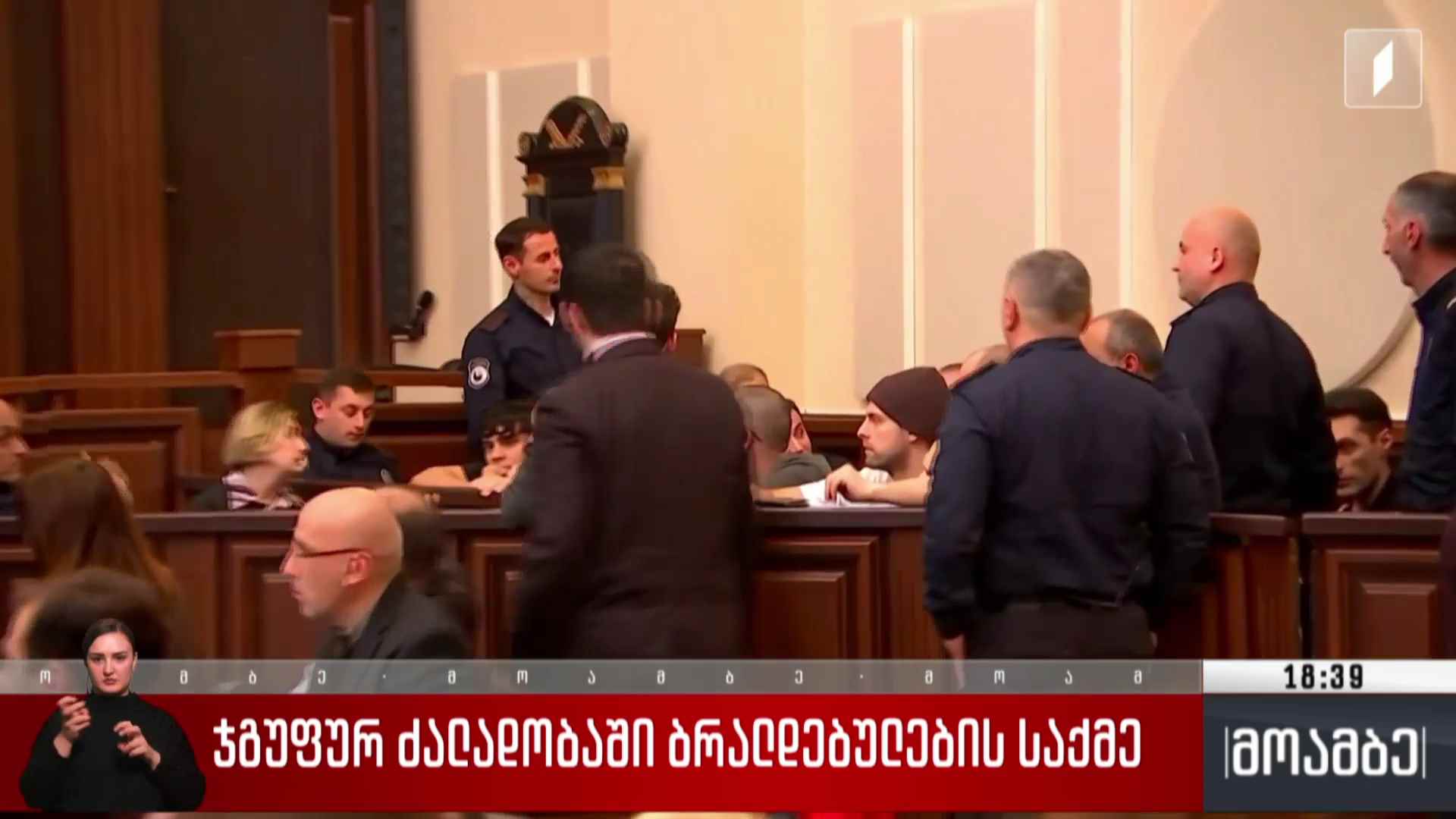 ჯგუფურ ძალადობაში ბრალდებულების საქმე