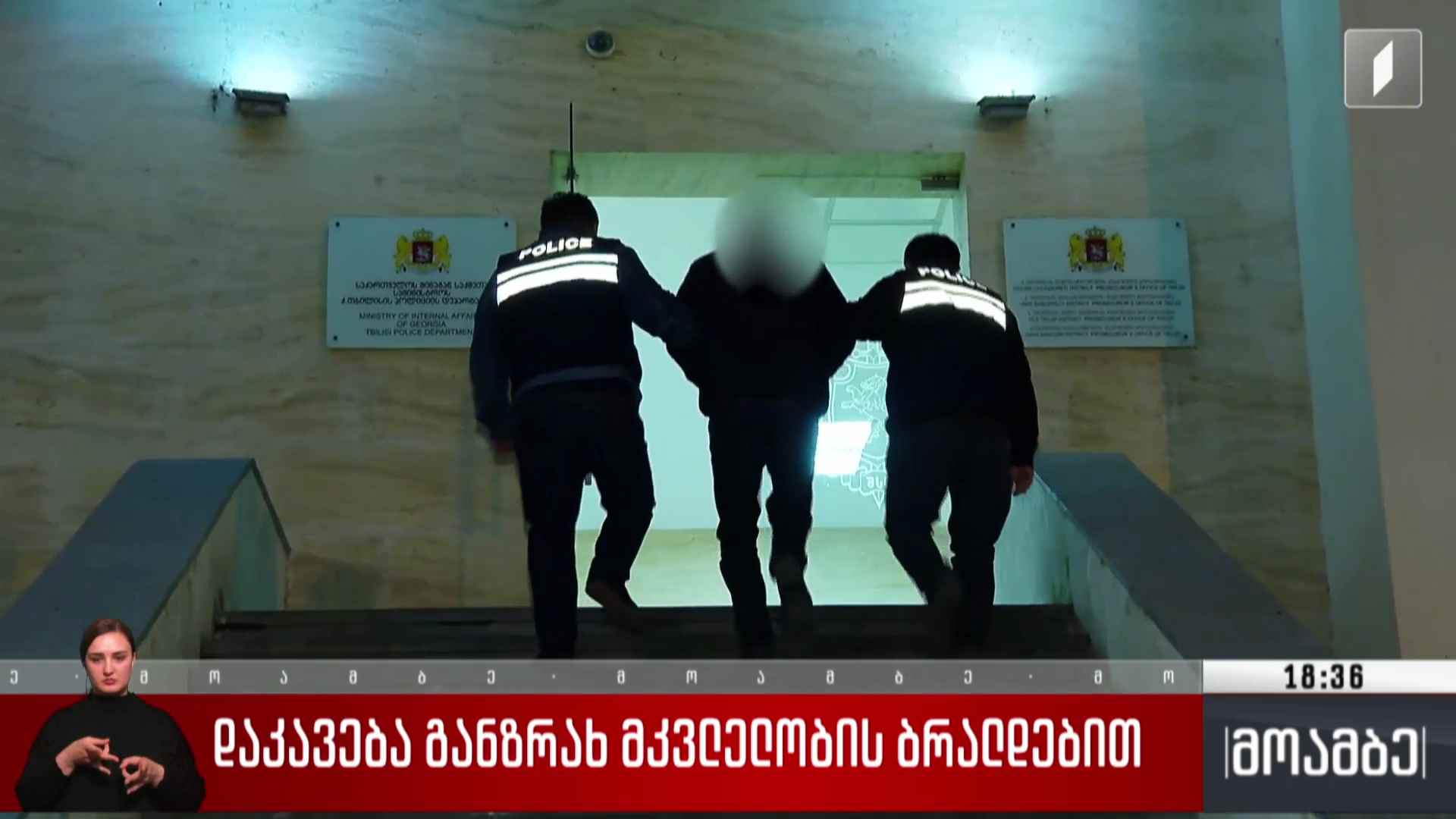 დაკავება განზრახ მკვლელობის ბრალდებით
