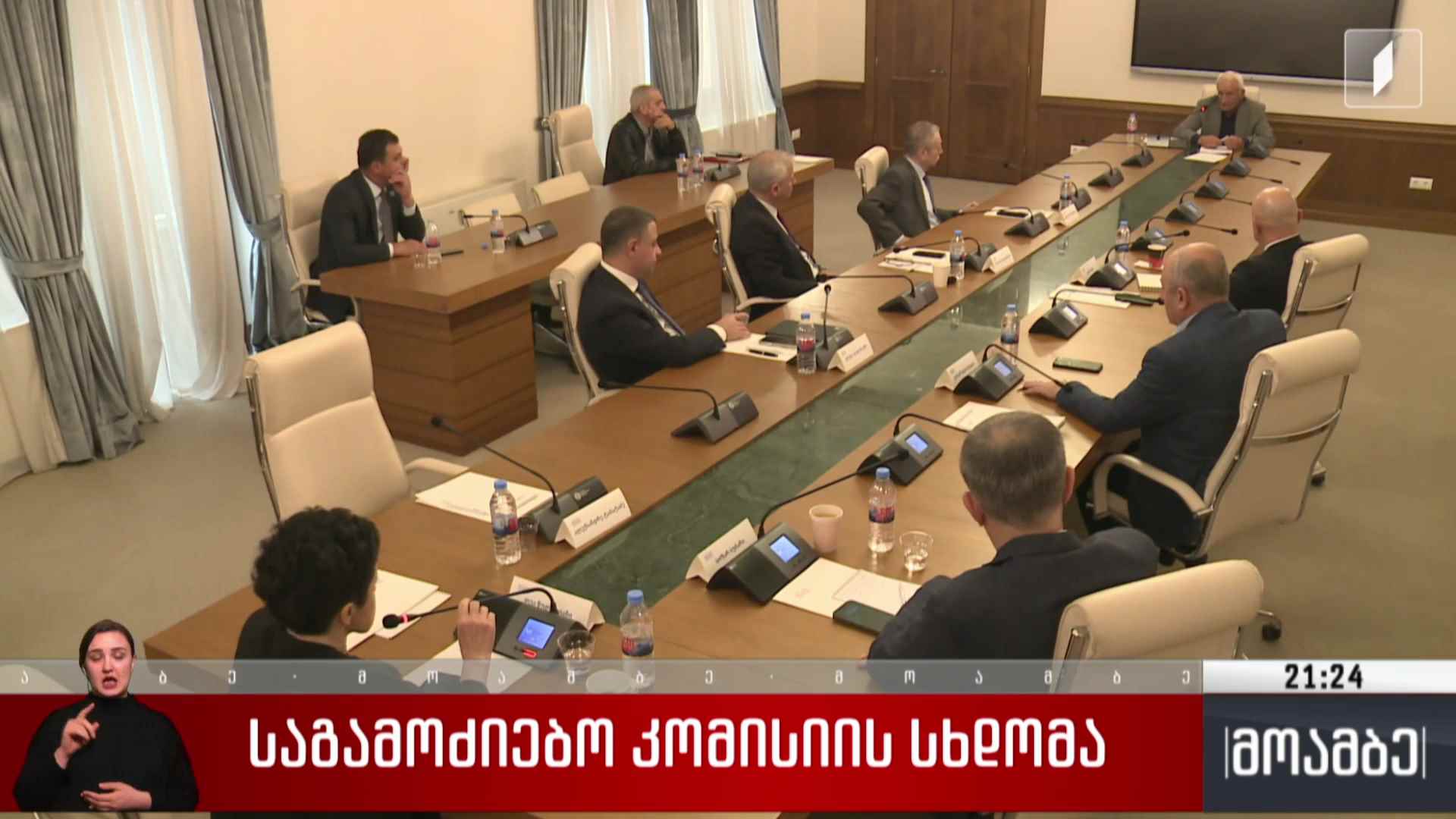 საგამოძიებო კომისიის სხდომა