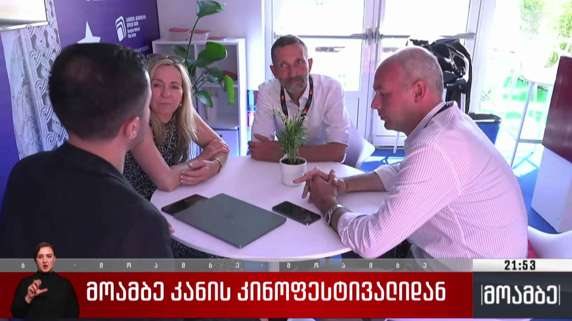 „მოამბე“ კანის კინოფესტივალიდან 